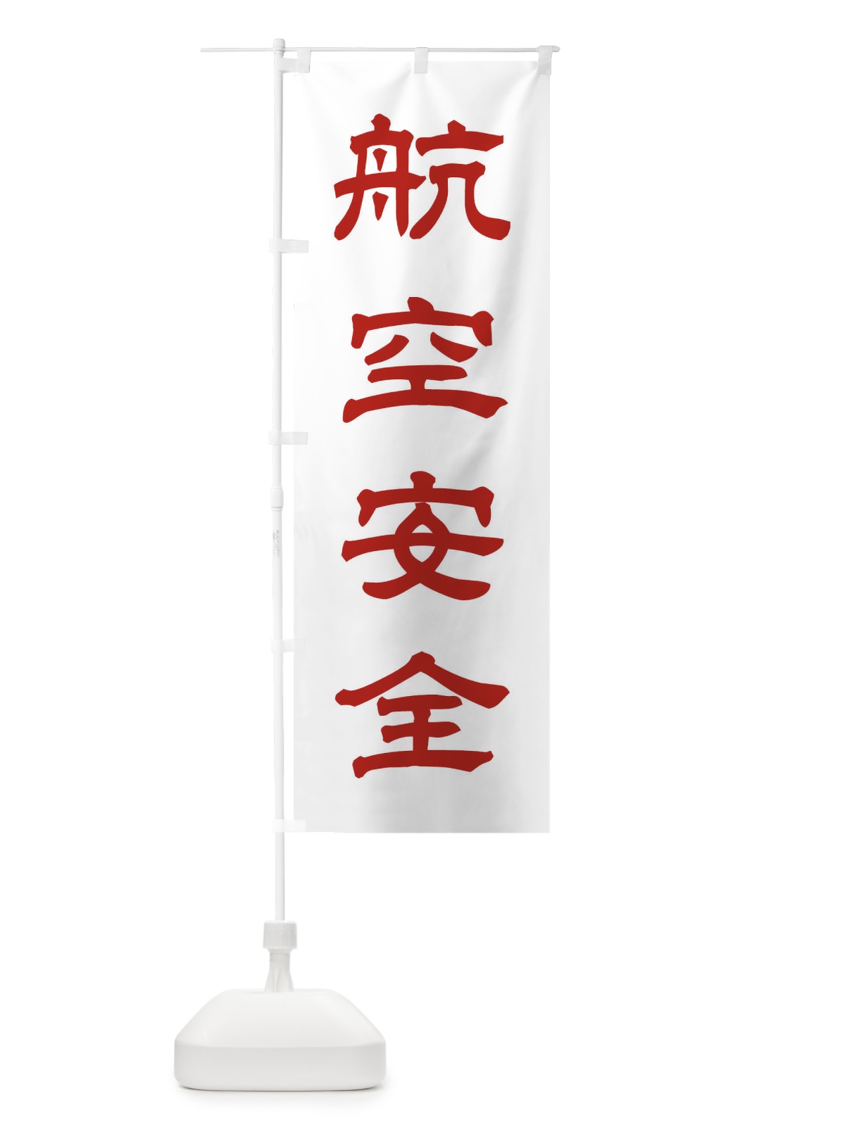 のぼり 航空安全／神社・祈願・成就・参拝 のぼり旗 25XC(デザイン【B】)