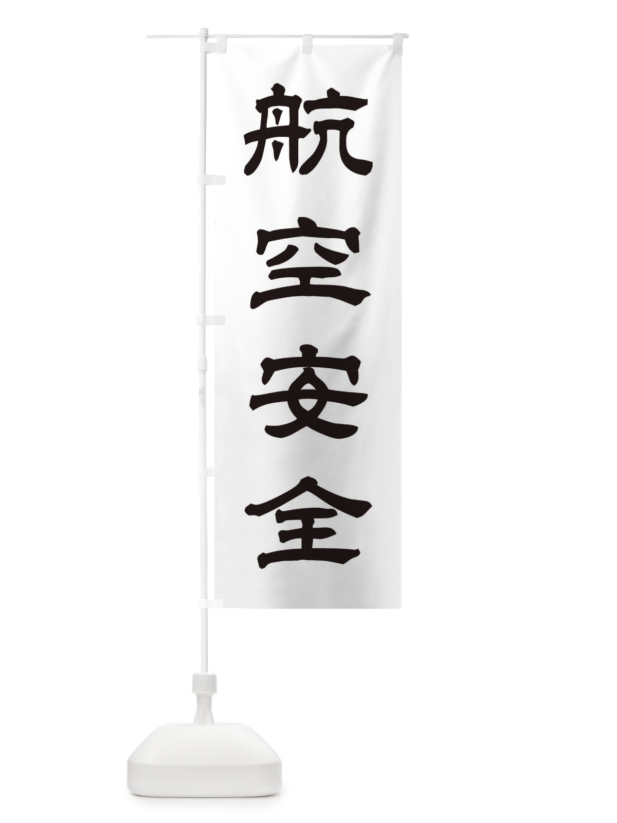 のぼり 航空安全／神社・祈願・成就・参拝 のぼり旗 25XC(デザイン【C】)