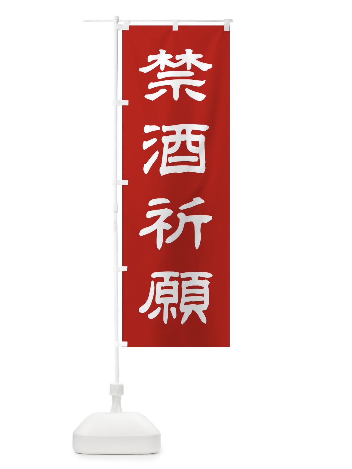 のぼり 禁酒祈願／神社・祈願・成就・参拝 のぼり旗 25XE(デザイン【A】)