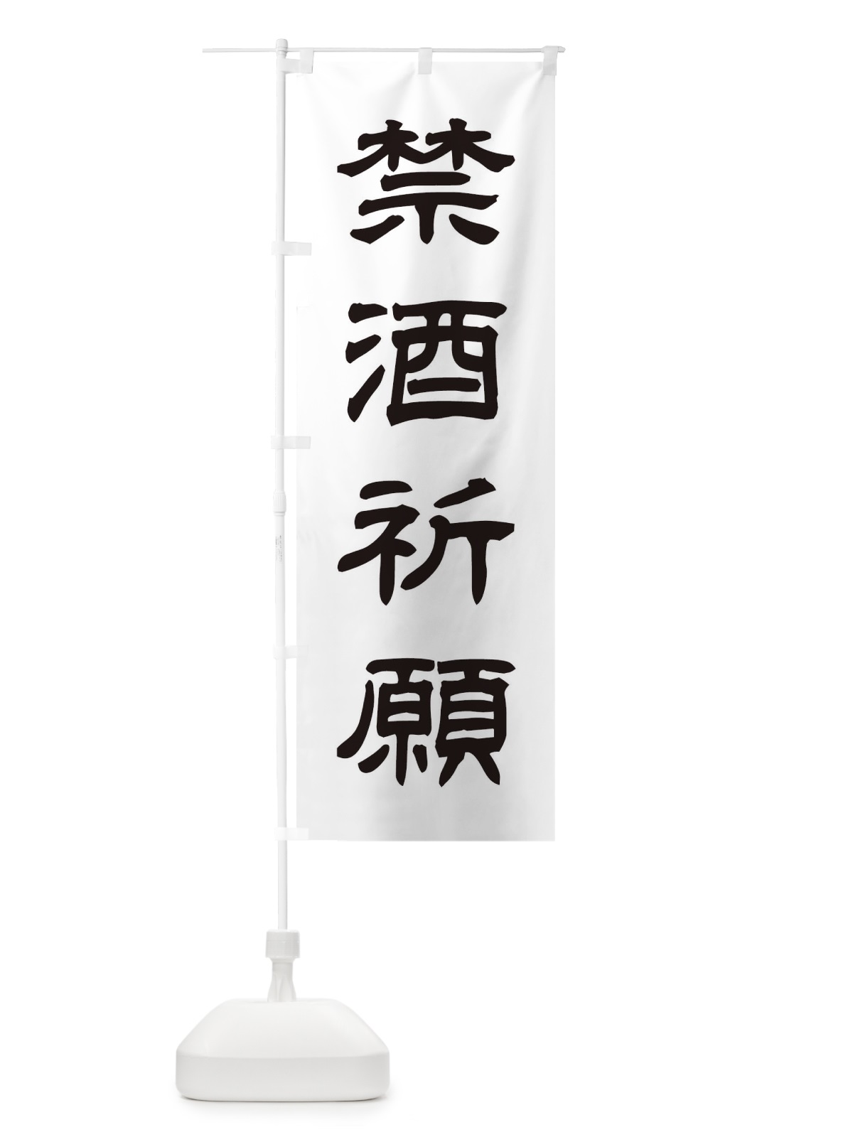 のぼり 禁酒祈願／神社・祈願・成就・参拝 のぼり旗 25XE(デザイン【C】)