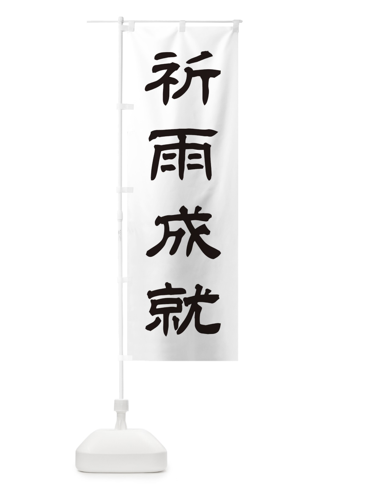 のぼり 祈雨成就／神社・祈願・成就・参拝 のぼり旗 25XF(デザイン【C】)