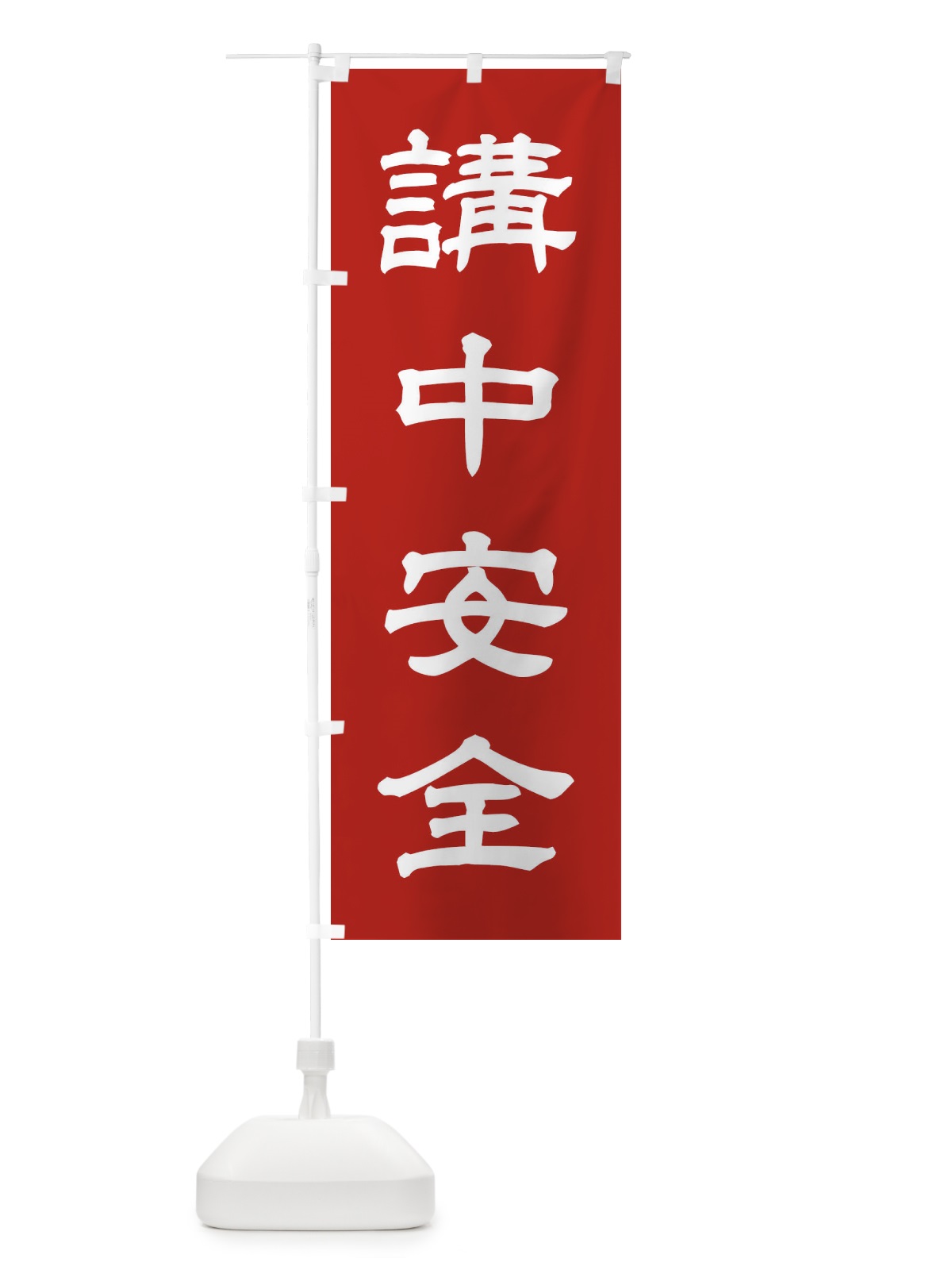 のぼり 講中安全／神社・祈願・成就・参拝 のぼり旗 25XJ(デザイン【A】)