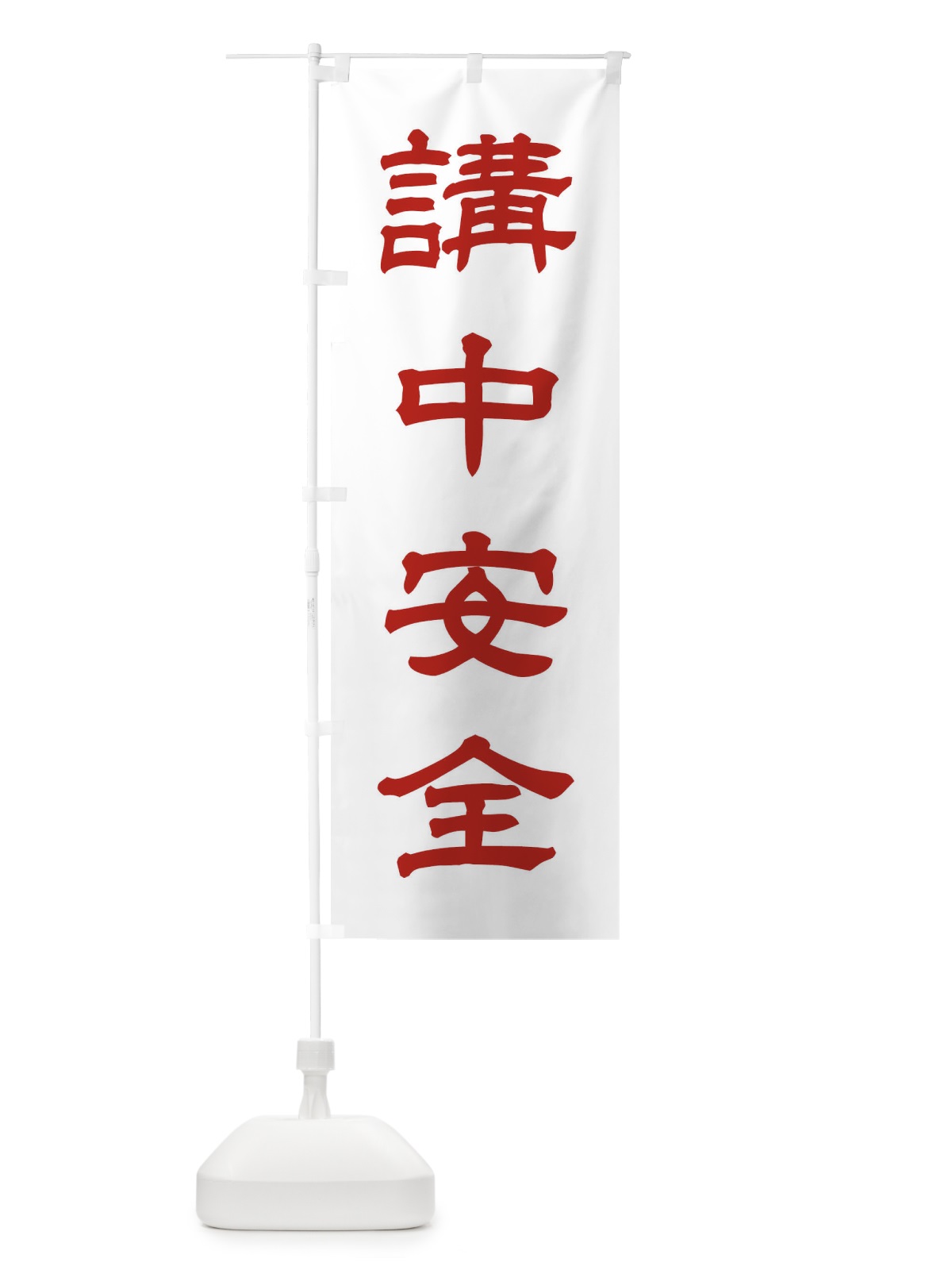 のぼり 講中安全／神社・祈願・成就・参拝 のぼり旗 25XJ(デザイン【B】)
