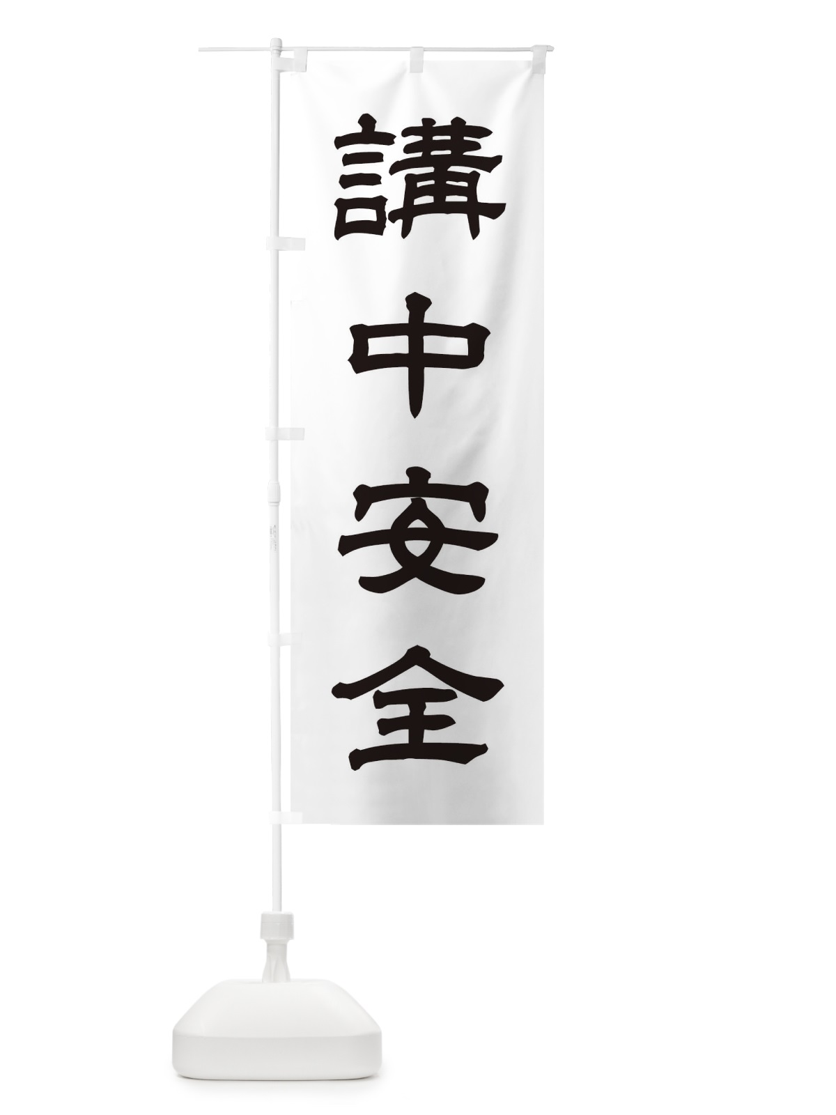 のぼり 講中安全／神社・祈願・成就・参拝 のぼり旗 25XJ(デザイン【C】)