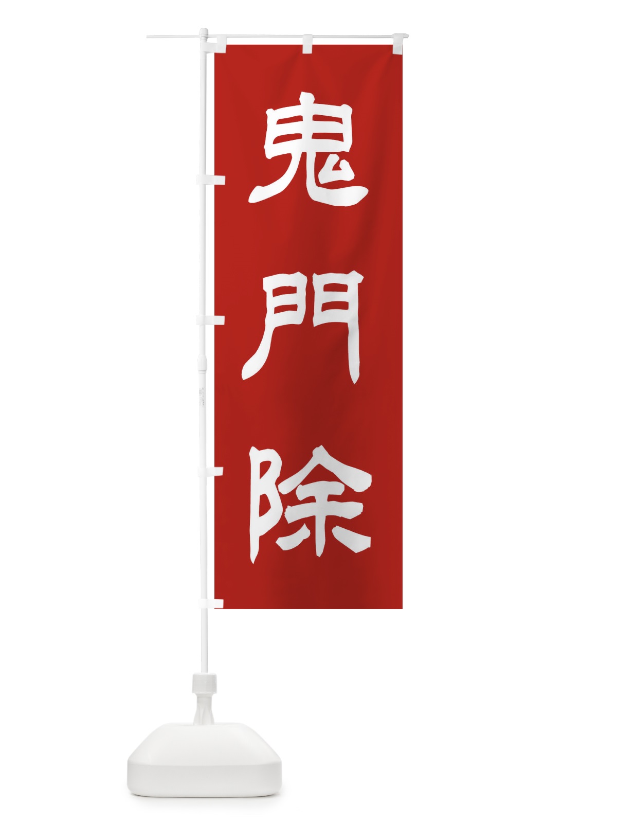 のぼり 鬼門除／神社・祈願・成就・参拝 のぼり旗 25XK(デザイン【A】)