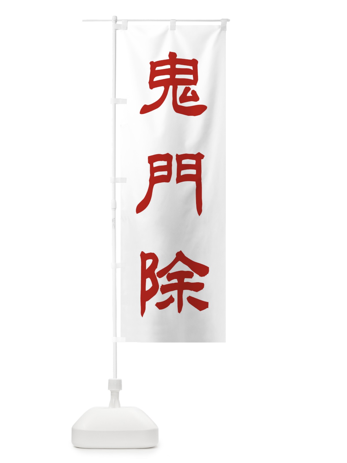 のぼり 鬼門除／神社・祈願・成就・参拝 のぼり旗 25XK(デザイン【B】)