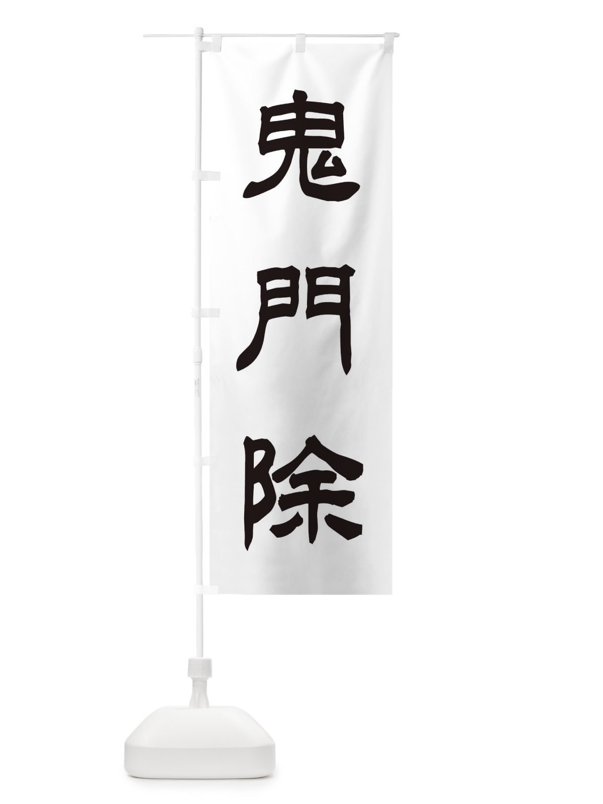 のぼり 鬼門除／神社・祈願・成就・参拝 のぼり旗 25XK(デザイン【C】)