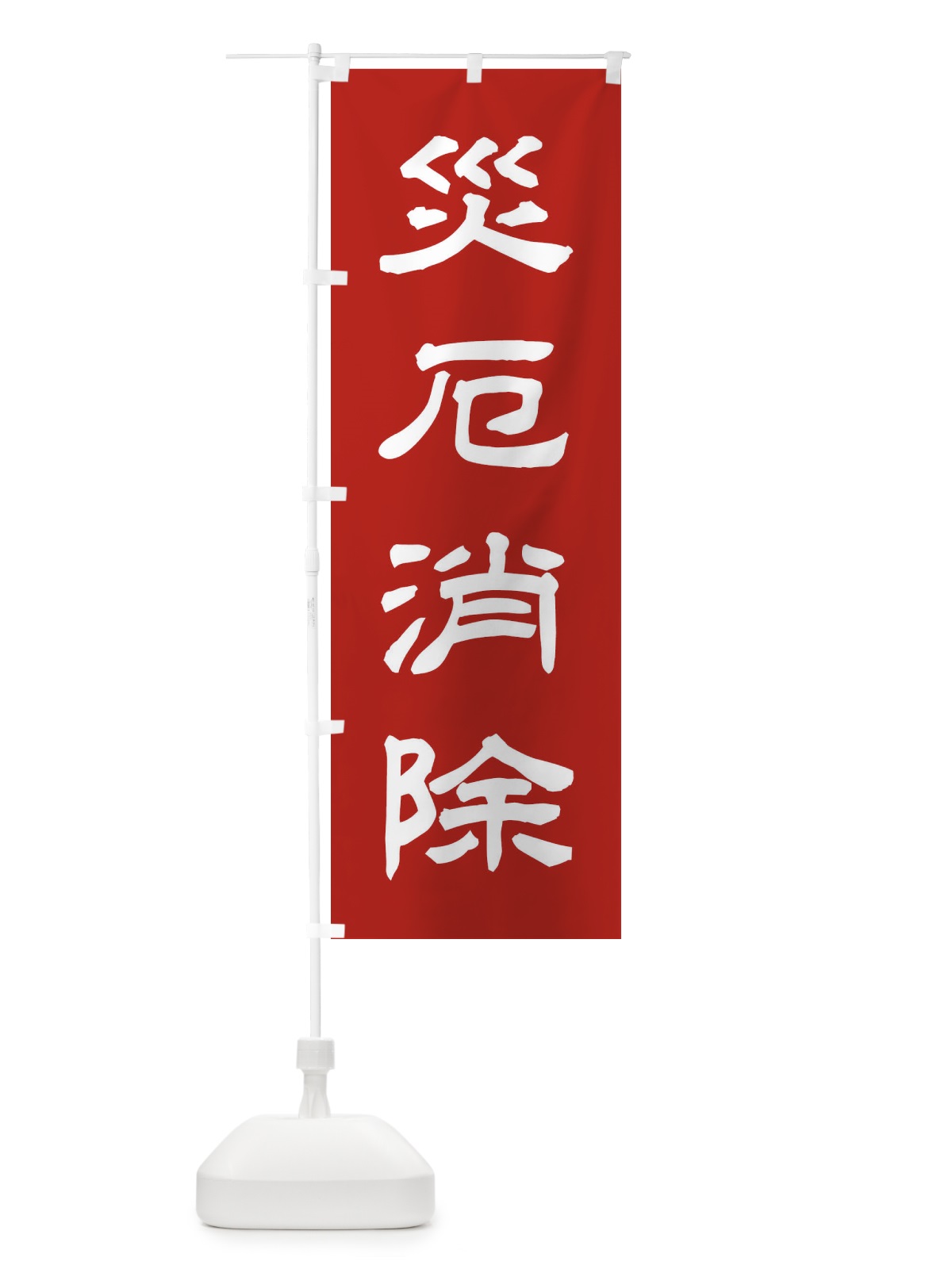 のぼり 災厄消除／神社・祈願・成就・参拝 のぼり旗 25XL(デザイン【A】)