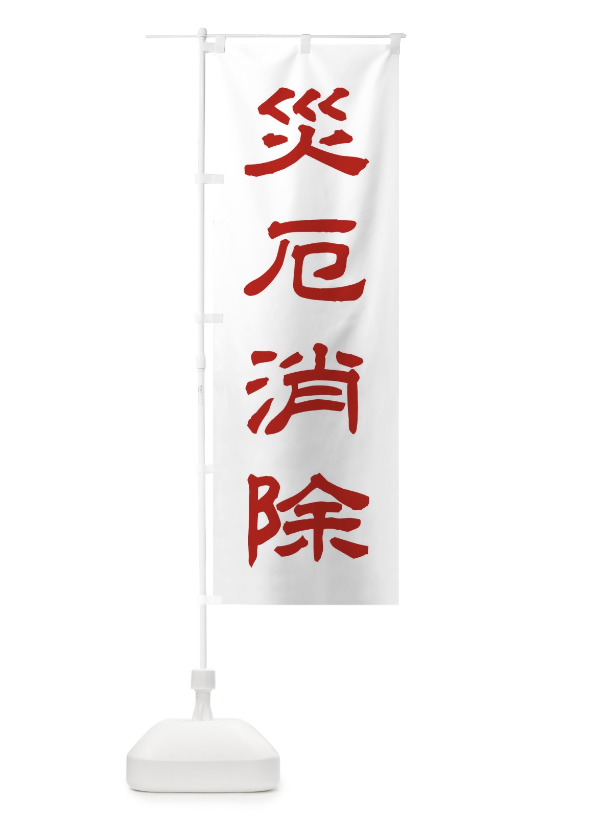 のぼり 災厄消除／神社・祈願・成就・参拝 のぼり旗 25XL(デザイン【B】)