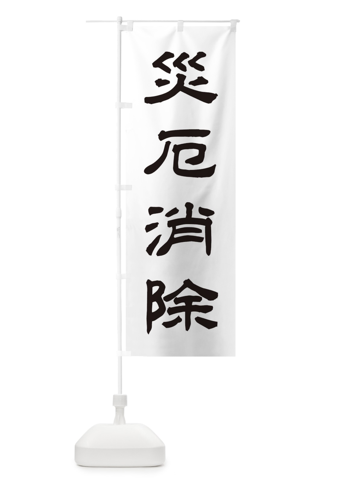 のぼり 災厄消除／神社・祈願・成就・参拝 のぼり旗 25XL(デザイン【C】)
