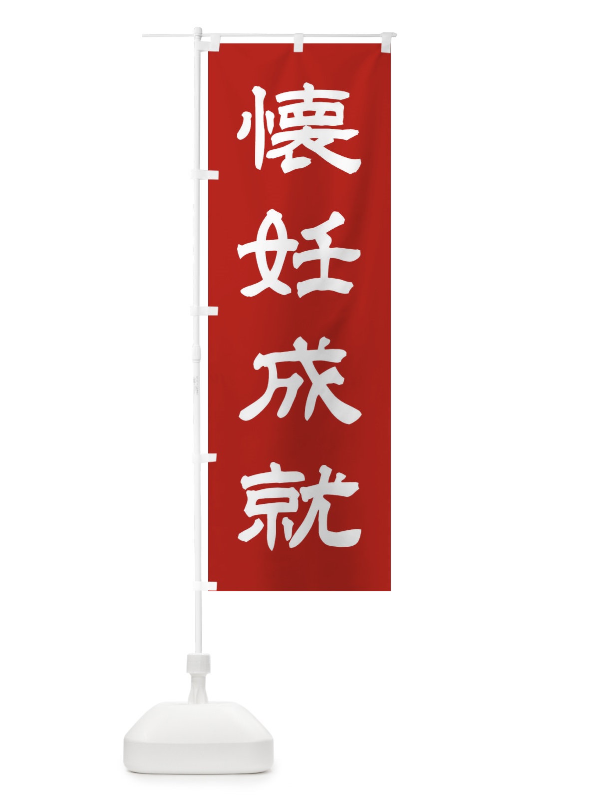 のぼり 懐妊成就／神社・祈願・成就・参拝 のぼり旗 25XN(デザイン【A】)