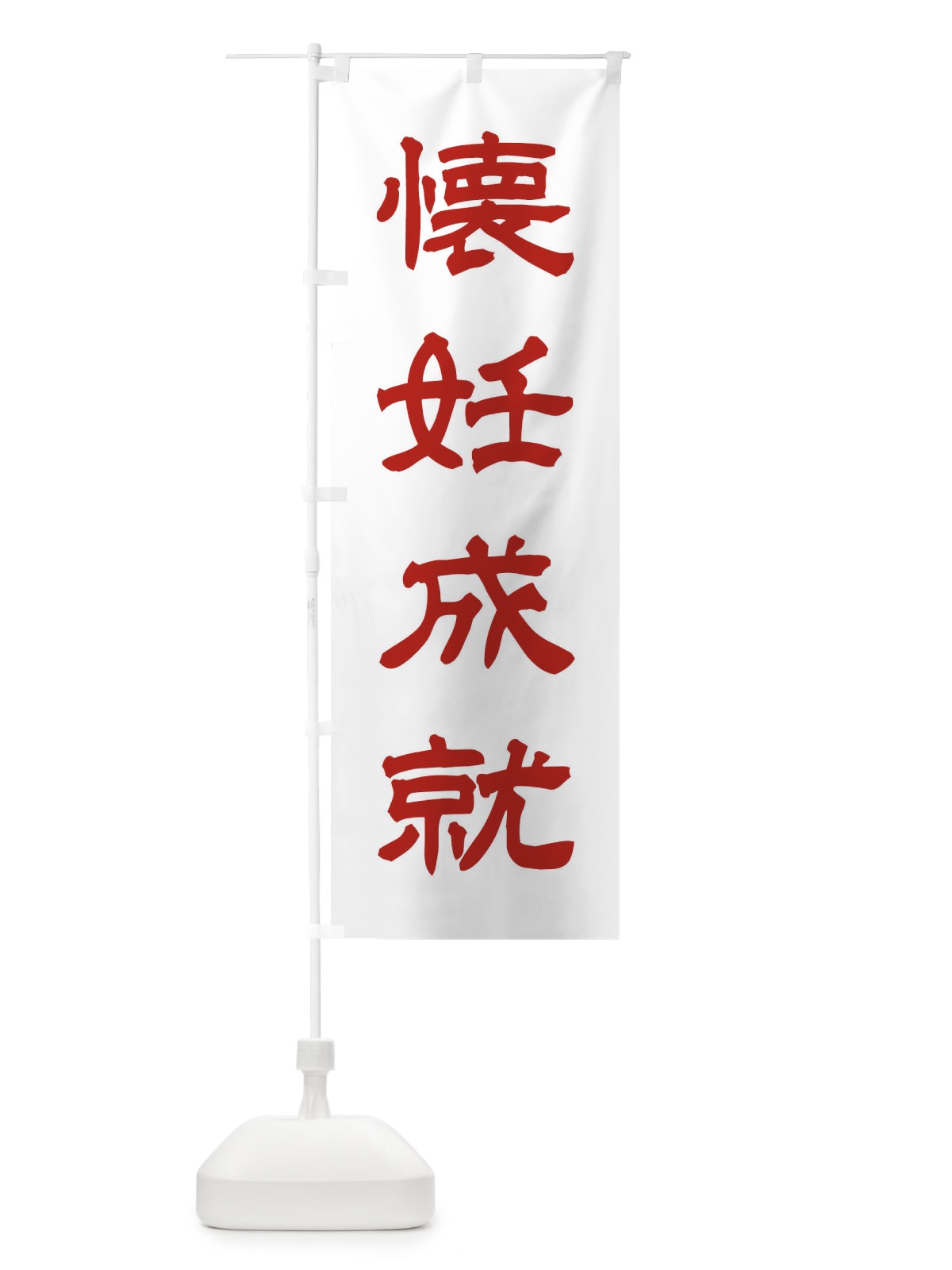 のぼり 懐妊成就／神社・祈願・成就・参拝 のぼり旗 25XN(デザイン【B】)