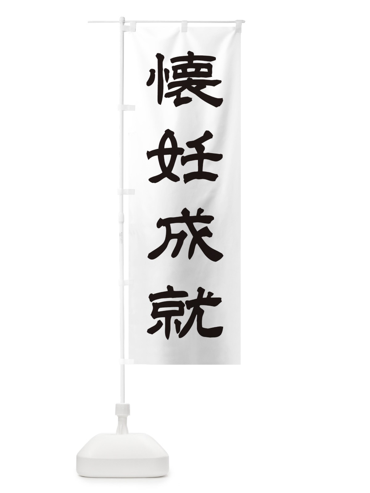 のぼり 懐妊成就／神社・祈願・成就・参拝 のぼり旗 25XN(デザイン【C】)