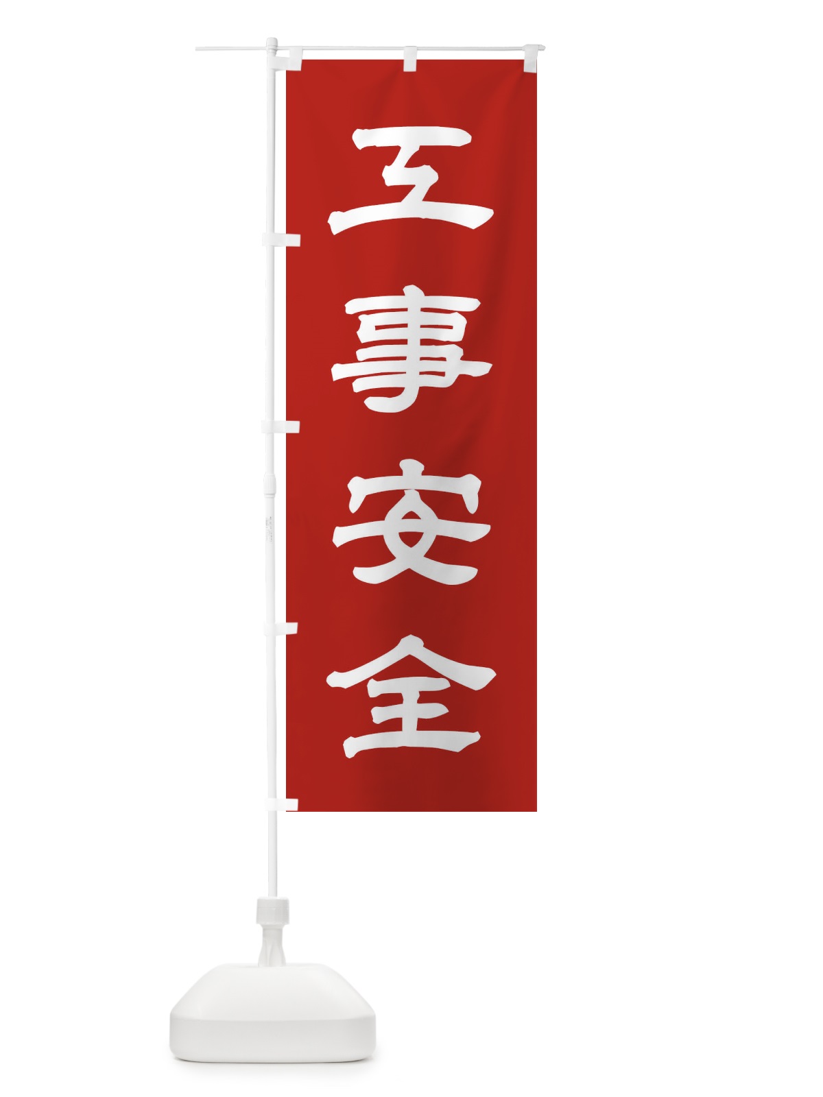 のぼり 工事安全／神社・祈願・成就・参拝 のぼり旗 25XP(デザイン【A】)
