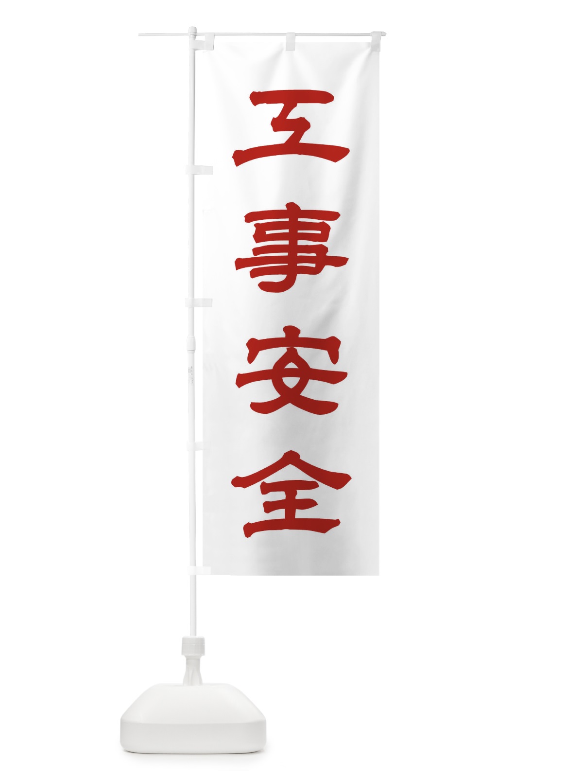 のぼり 工事安全／神社・祈願・成就・参拝 のぼり旗 25XP(デザイン【B】)