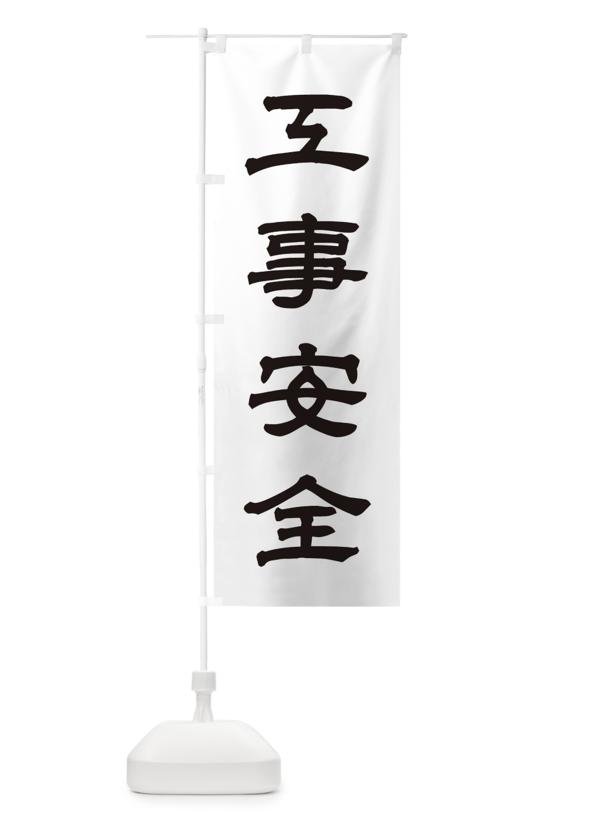 のぼり 工事安全／神社・祈願・成就・参拝 のぼり旗 25XP(デザイン【C】)