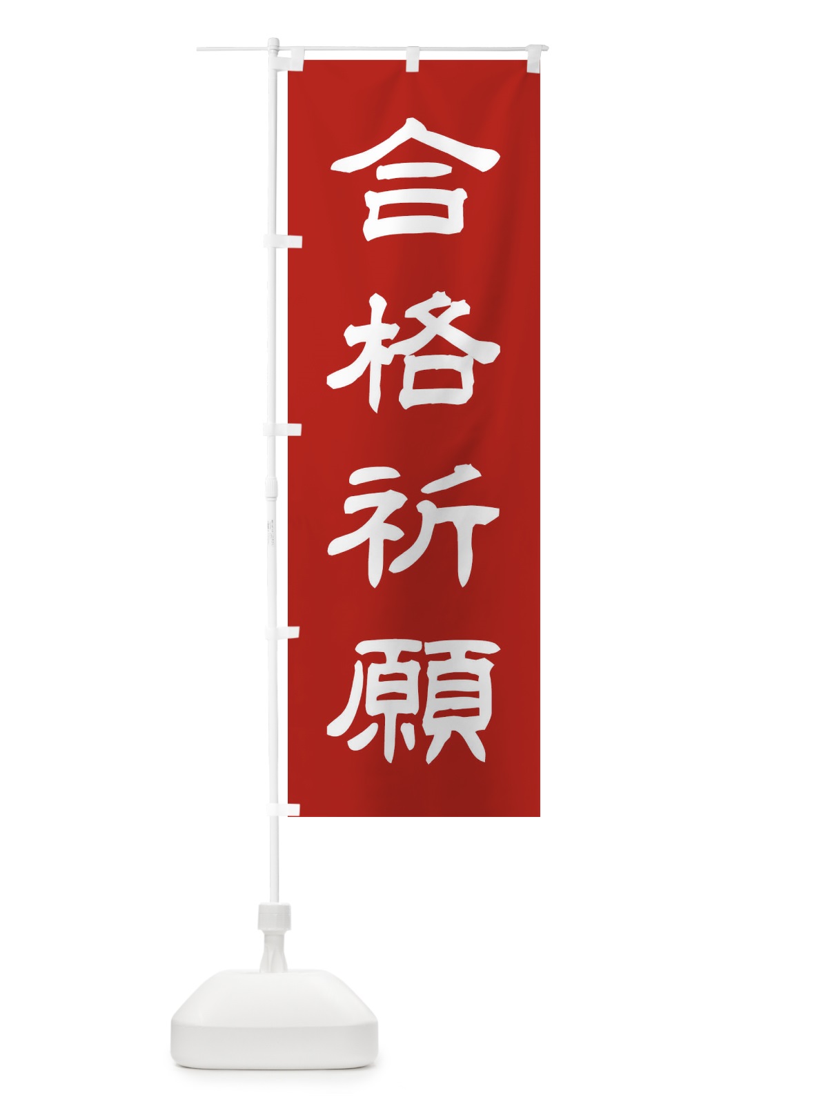 のぼり 合格祈願／神社・祈願・成就・参拝 のぼり旗 25XR(デザイン【A】)