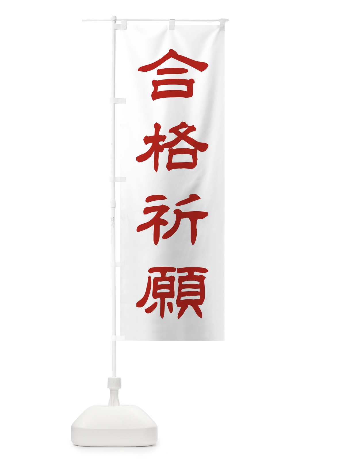 のぼり 合格祈願／神社・祈願・成就・参拝 のぼり旗 25XR(デザイン【B】)