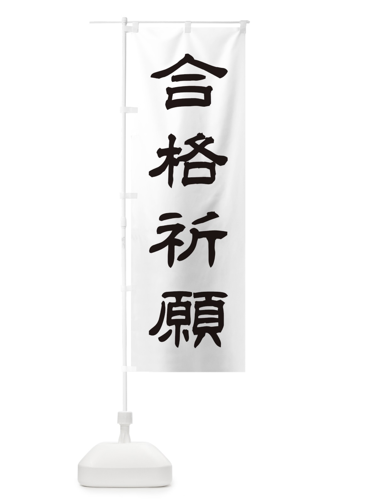 のぼり 合格祈願／神社・祈願・成就・参拝 のぼり旗 25XR(デザイン【C】)
