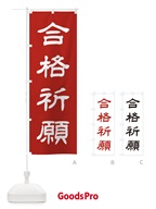 合格祈願／神社・祈願・成就・参拝 のぼり旗 25XR