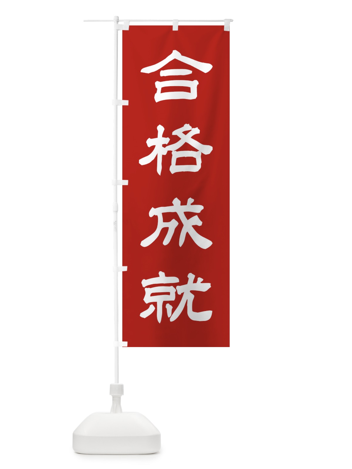 のぼり 合格成就／神社・祈願・成就・参拝 のぼり旗 25XS(デザイン【A】)