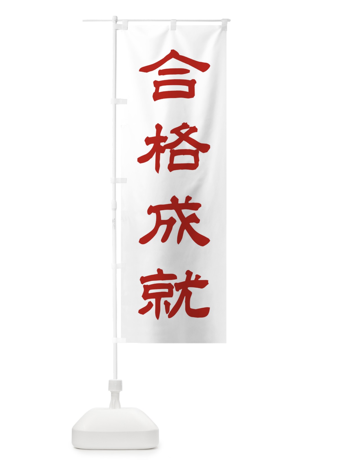 のぼり 合格成就／神社・祈願・成就・参拝 のぼり旗 25XS(デザイン【B】)