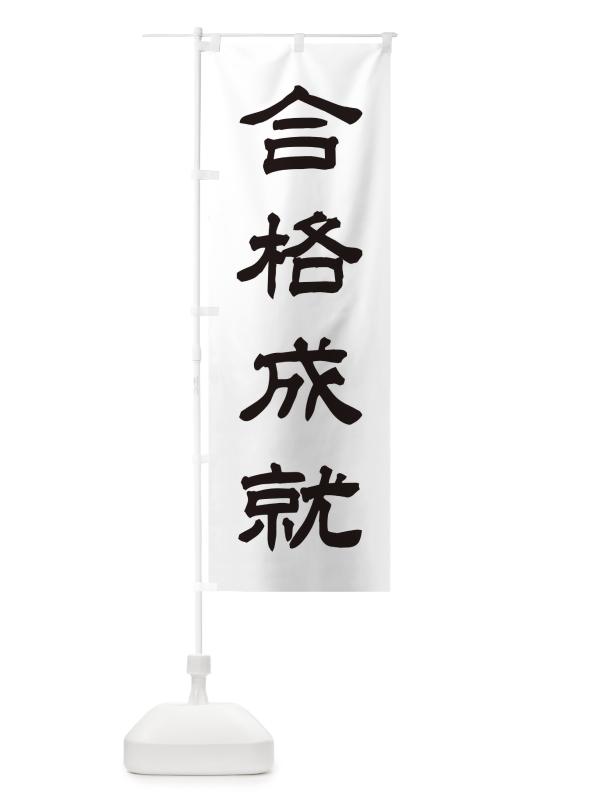 のぼり 合格成就／神社・祈願・成就・参拝 のぼり旗 25XS(デザイン【C】)