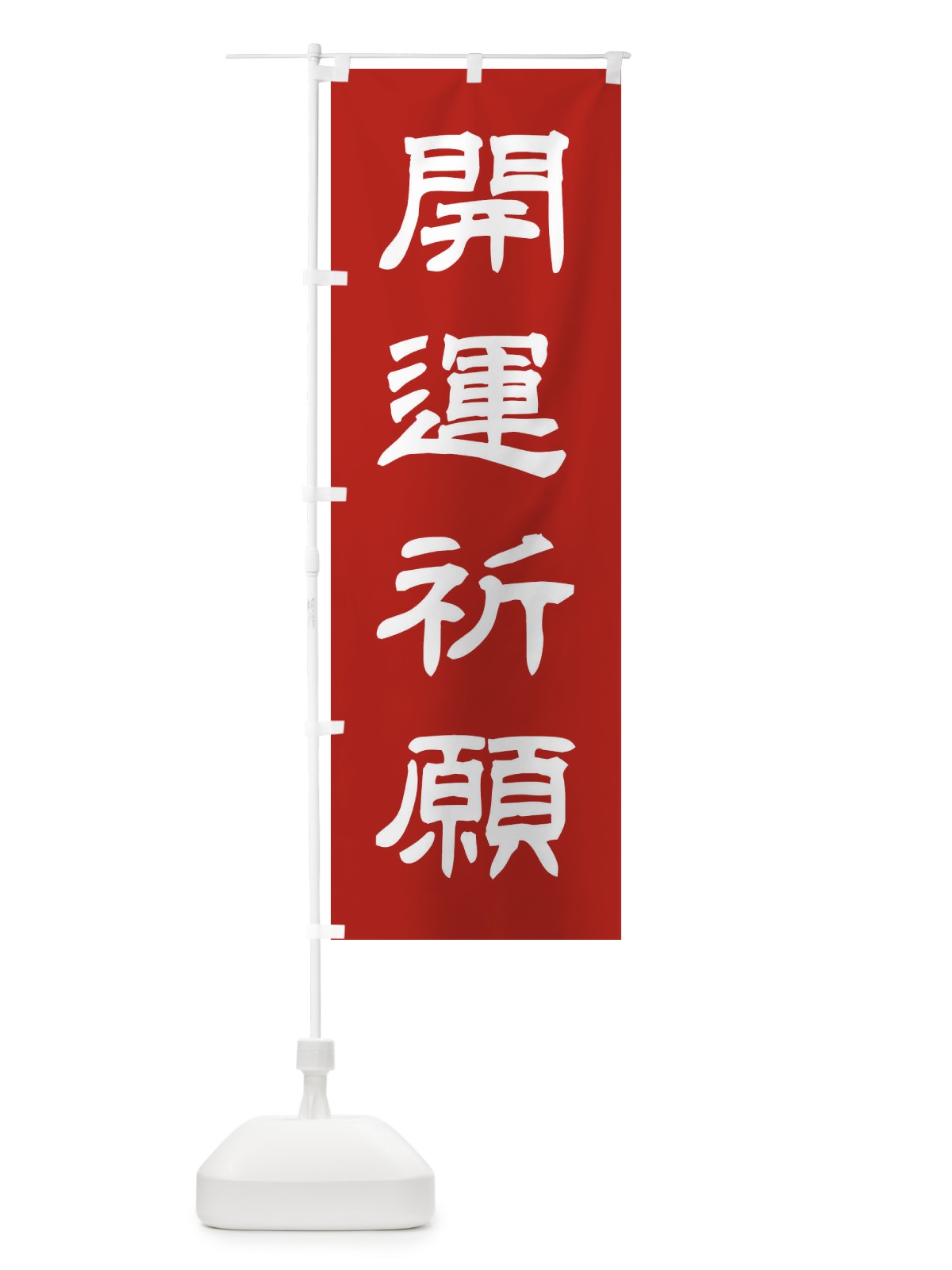 のぼり 開運祈願／神社・祈願・成就・参拝 のぼり旗 25XT(デザイン【A】)