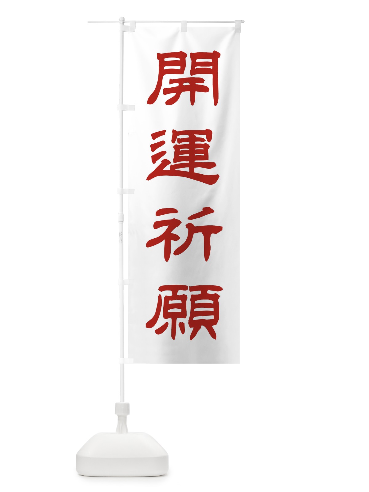 のぼり 開運祈願／神社・祈願・成就・参拝 のぼり旗 25XT(デザイン【B】)