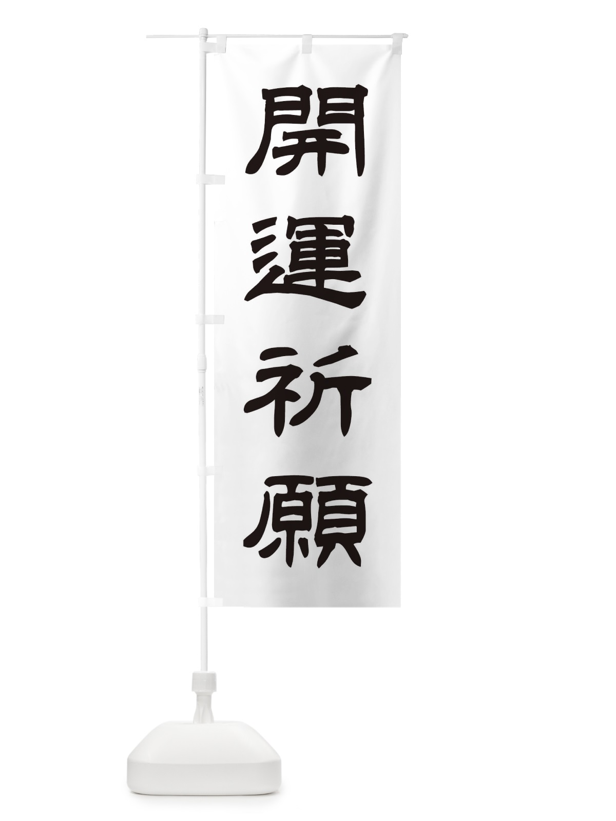 のぼり 開運祈願／神社・祈願・成就・参拝 のぼり旗 25XT(デザイン【C】)
