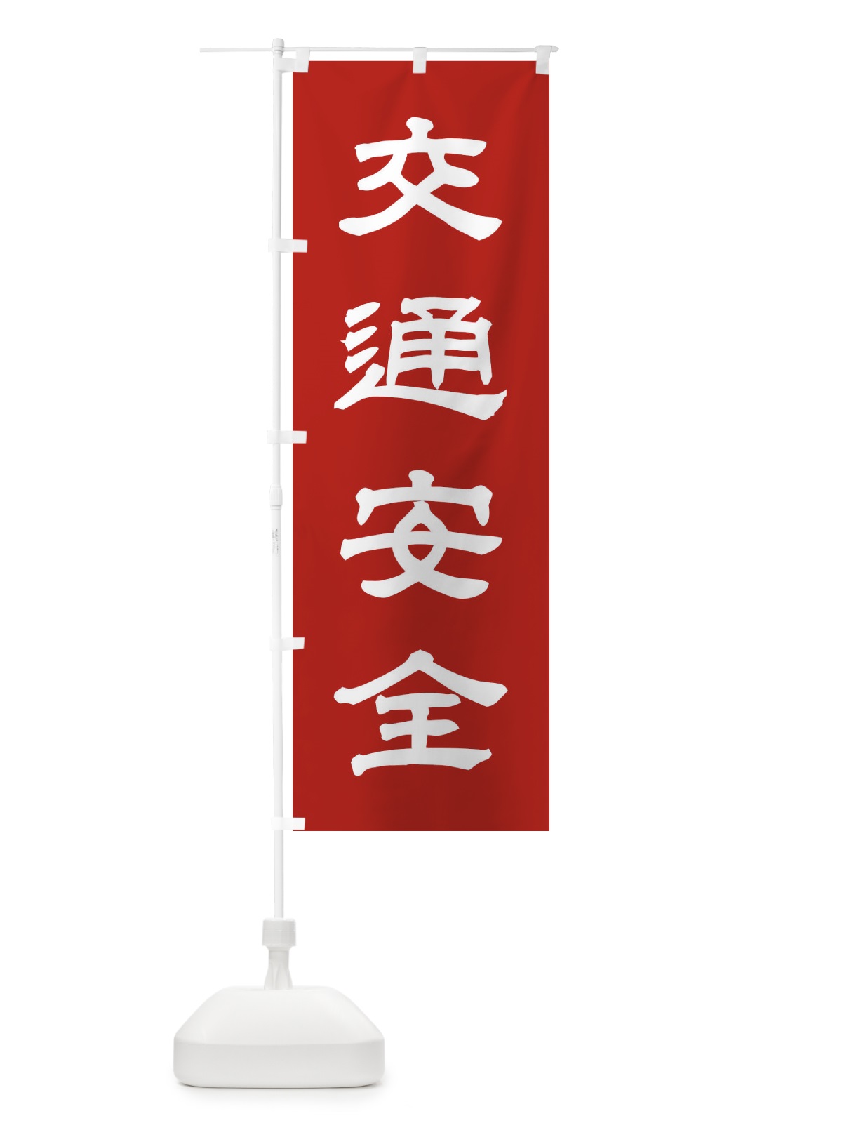 のぼり 交通安全／神社・祈願・成就・参拝 のぼり旗 25XU(デザイン【A】)