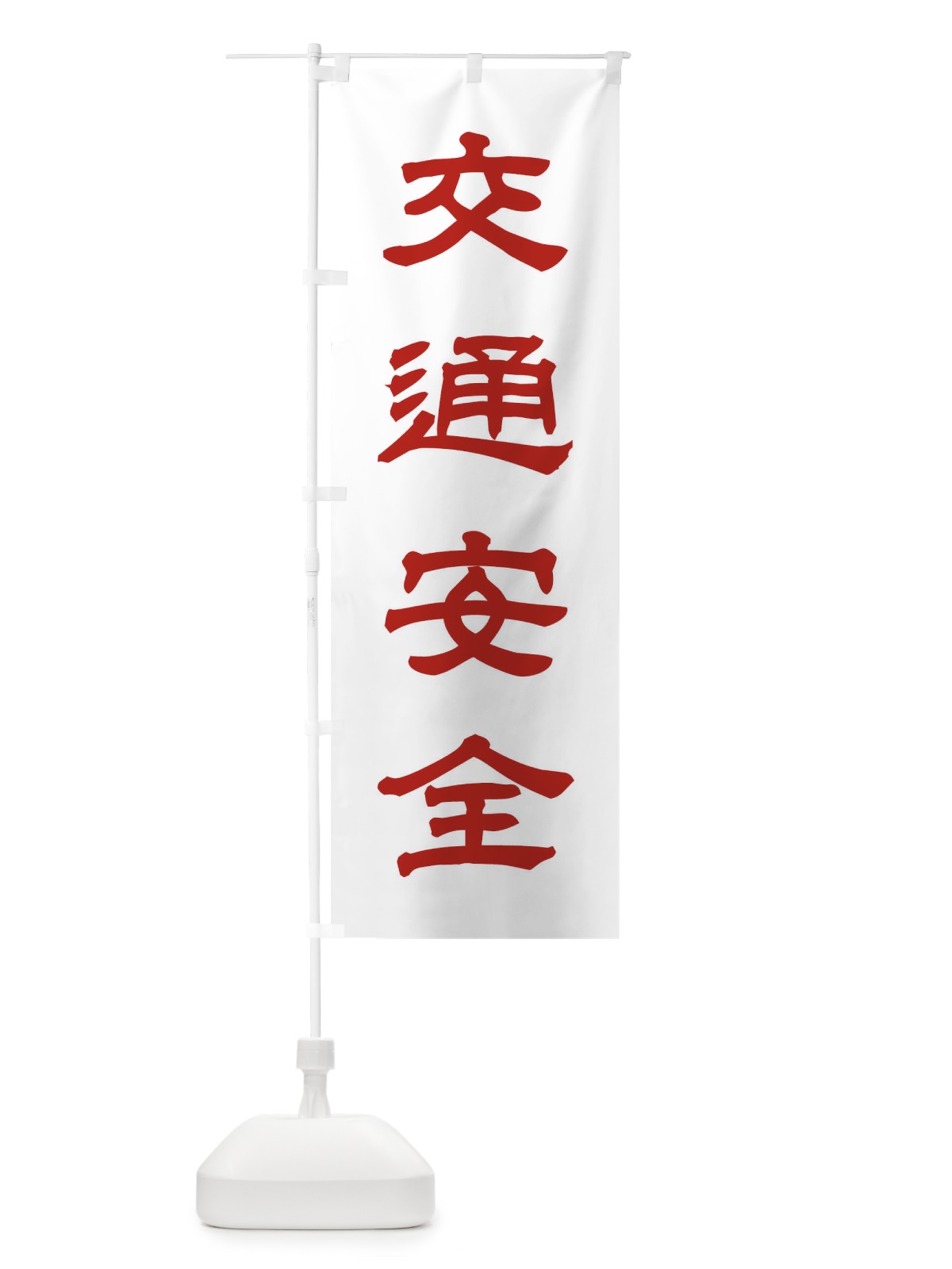 のぼり 交通安全／神社・祈願・成就・参拝 のぼり旗 25XU(デザイン【B】)
