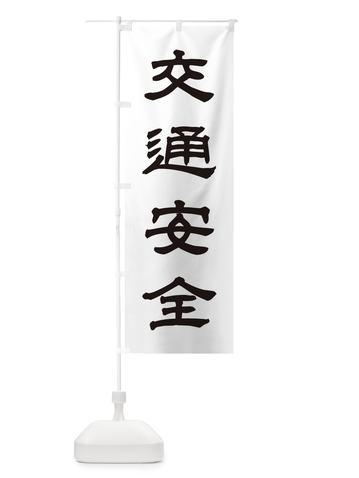 のぼり 交通安全／神社・祈願・成就・参拝 のぼり旗 25XU(デザイン【C】)