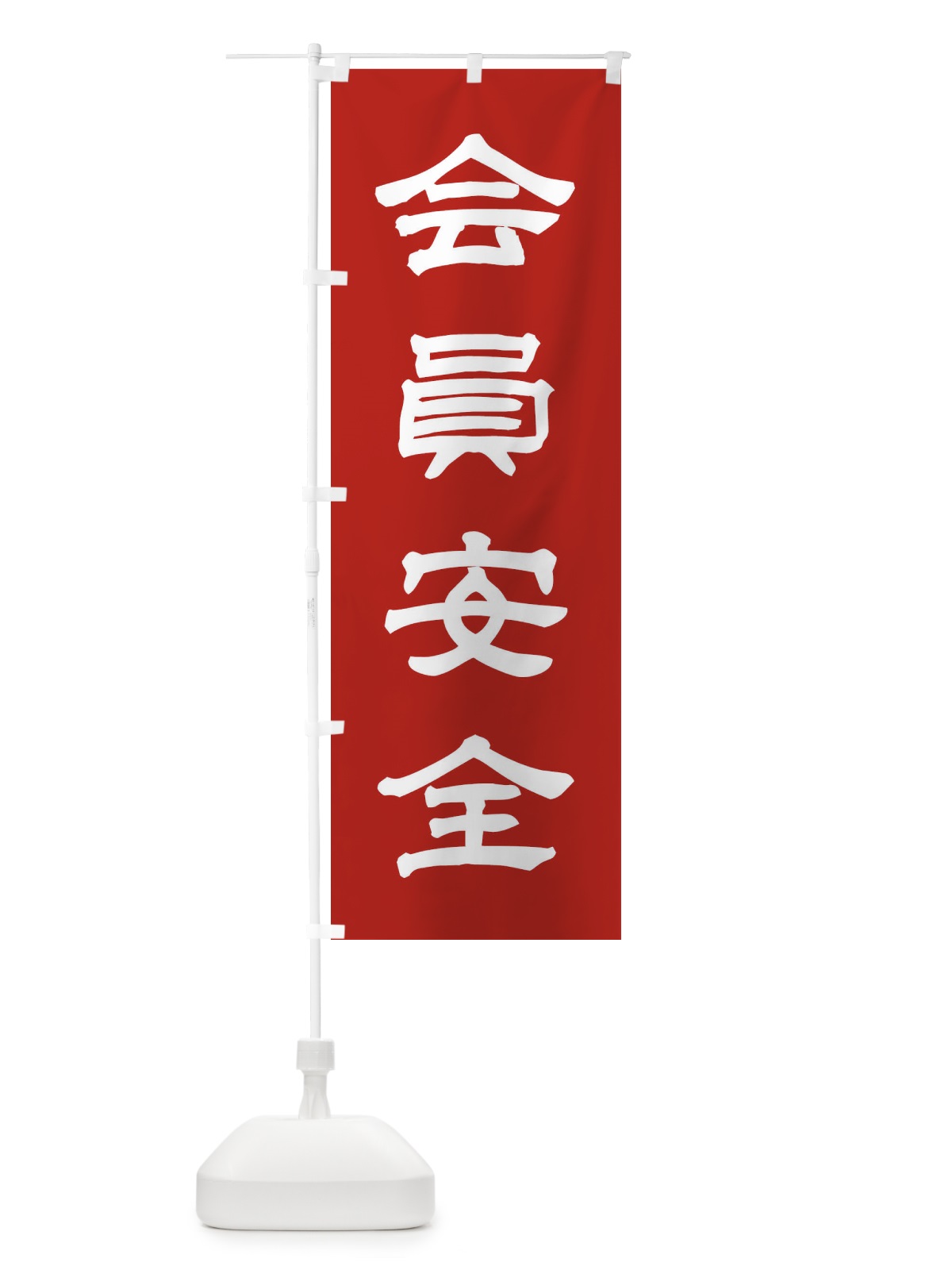 のぼり 会員安全／神社・祈願・成就・参拝 のぼり旗 25XW(デザイン【A】)