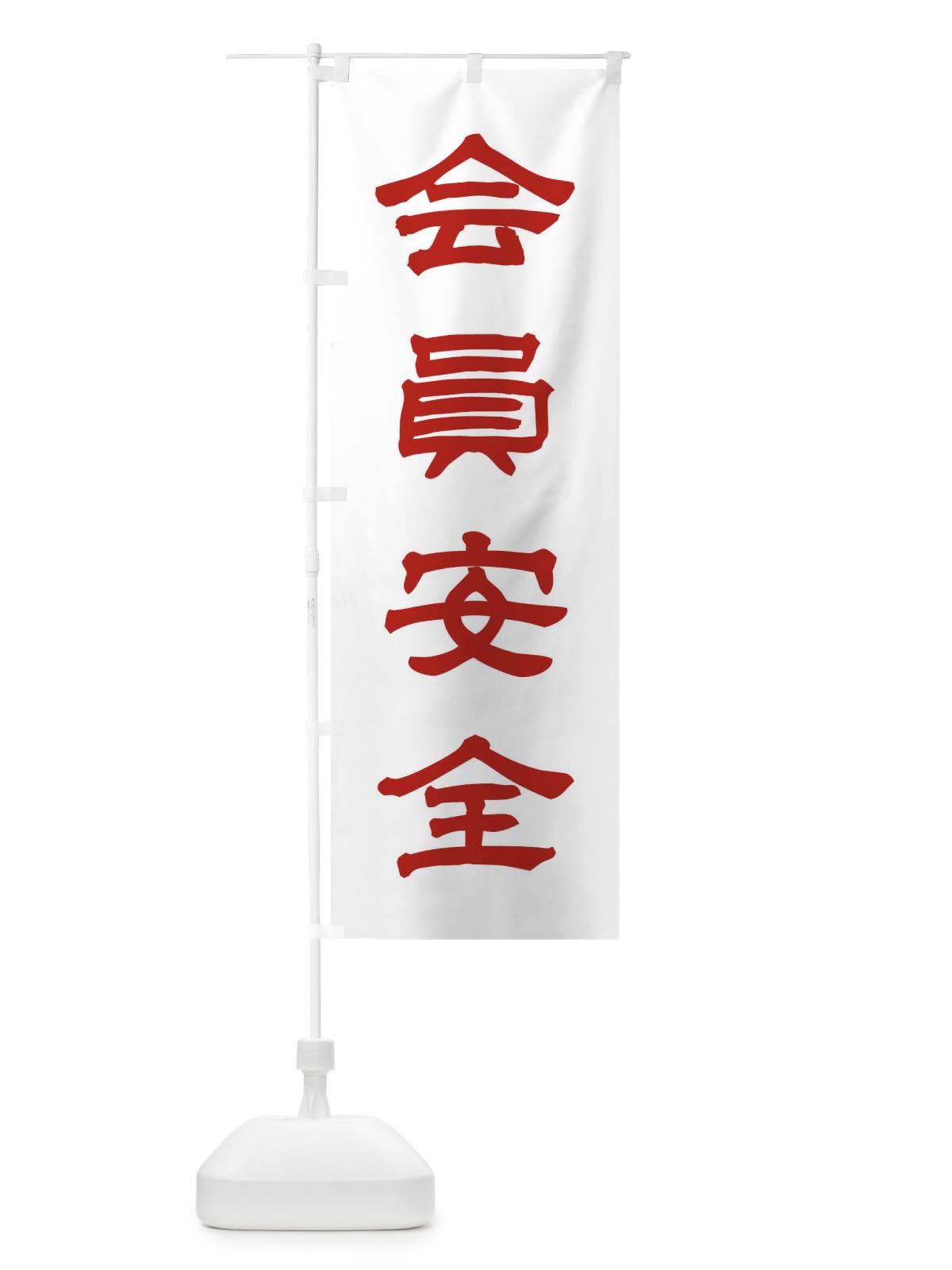 のぼり 会員安全／神社・祈願・成就・参拝 のぼり旗 25XW(デザイン【B】)