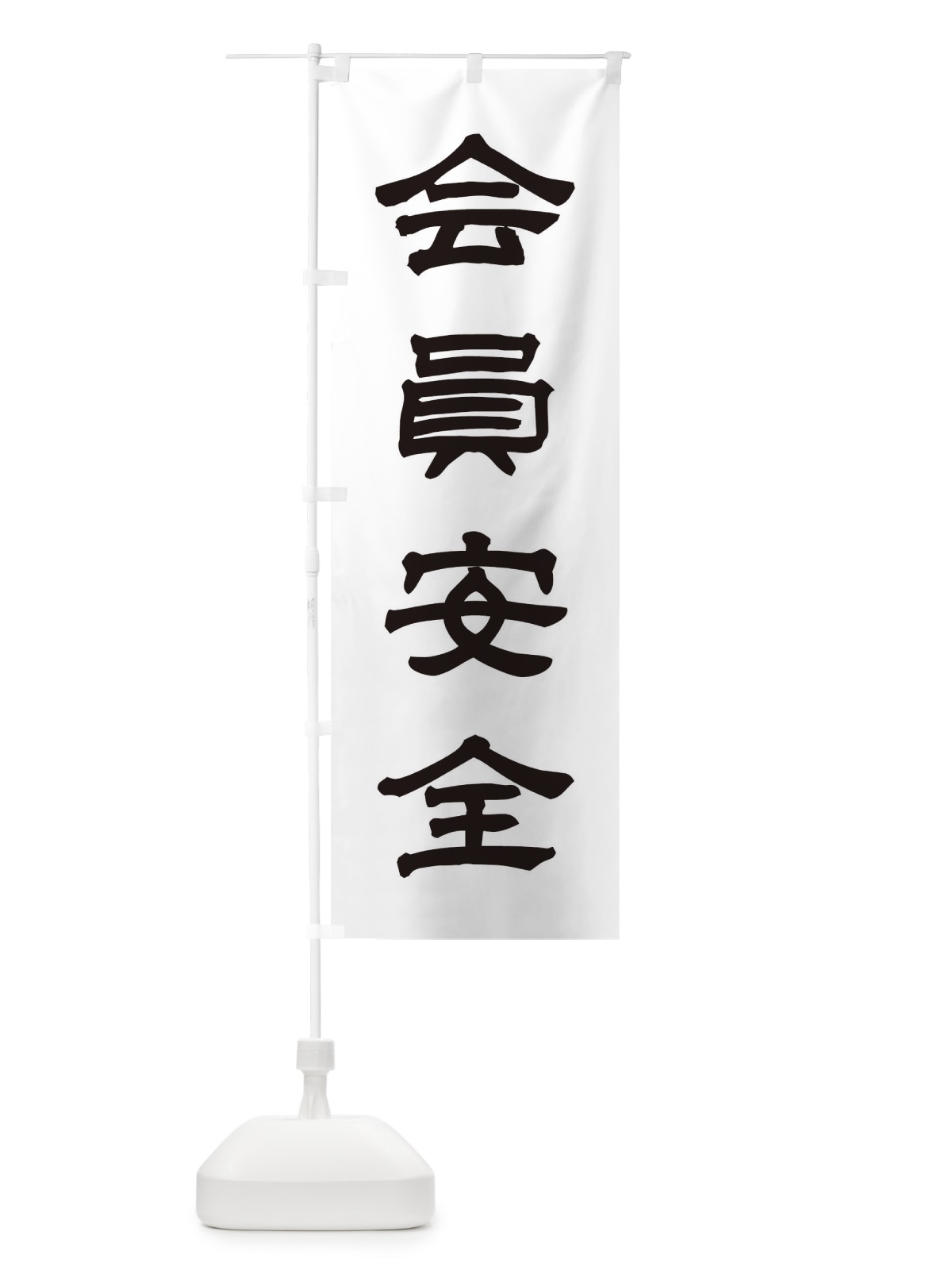のぼり 会員安全／神社・祈願・成就・参拝 のぼり旗 25XW(デザイン【C】)