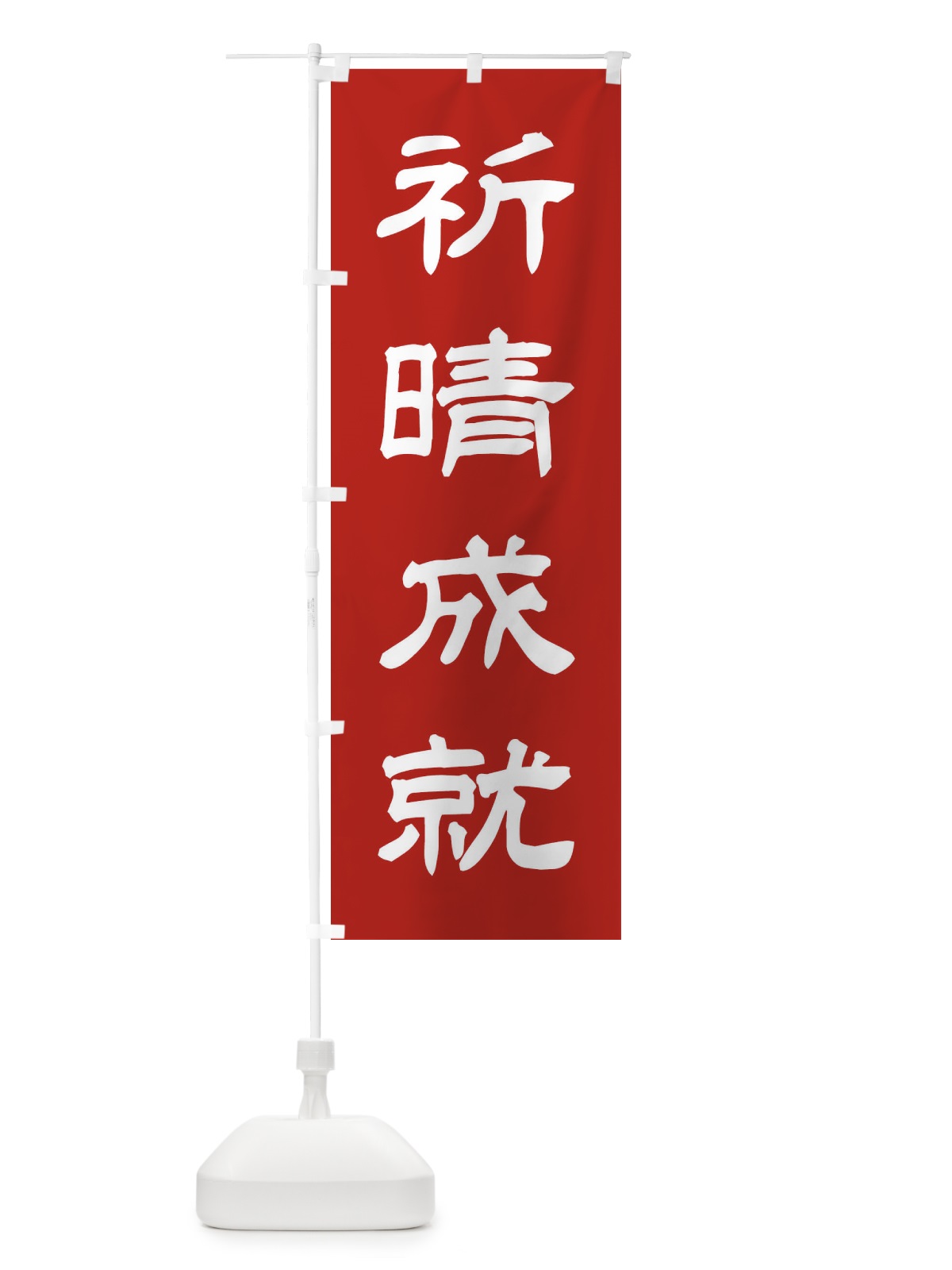 のぼり 祈晴成就／神社・祈願・成就・参拝 のぼり旗 25XX(デザイン【A】)