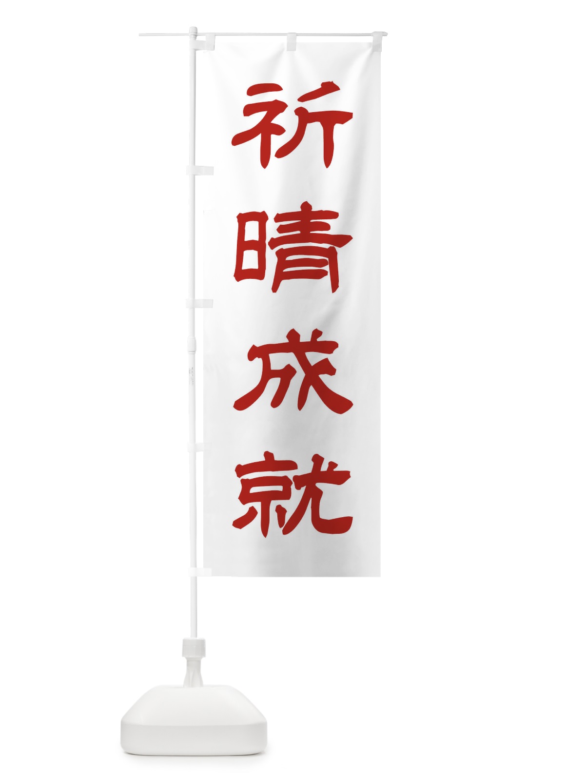 のぼり 祈晴成就／神社・祈願・成就・参拝 のぼり旗 25XX(デザイン【B】)