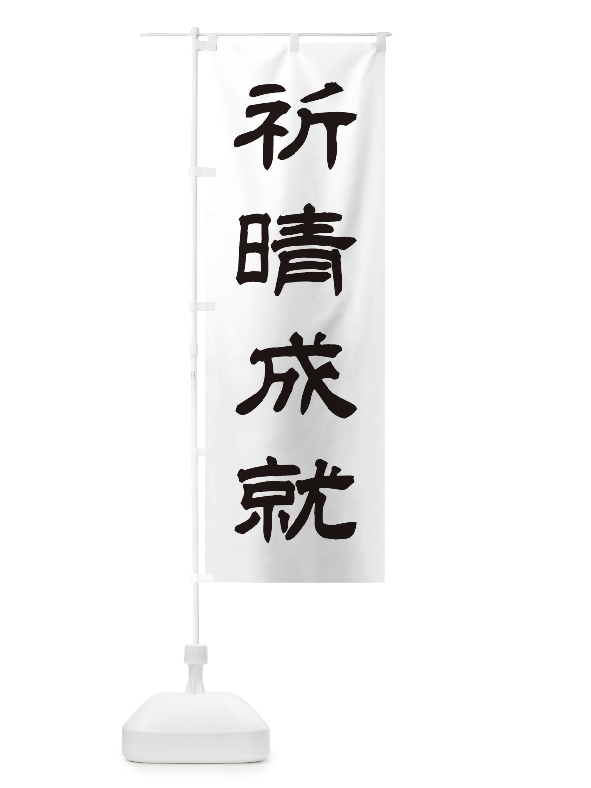 のぼり 祈晴成就／神社・祈願・成就・参拝 のぼり旗 25XX(デザイン【C】)