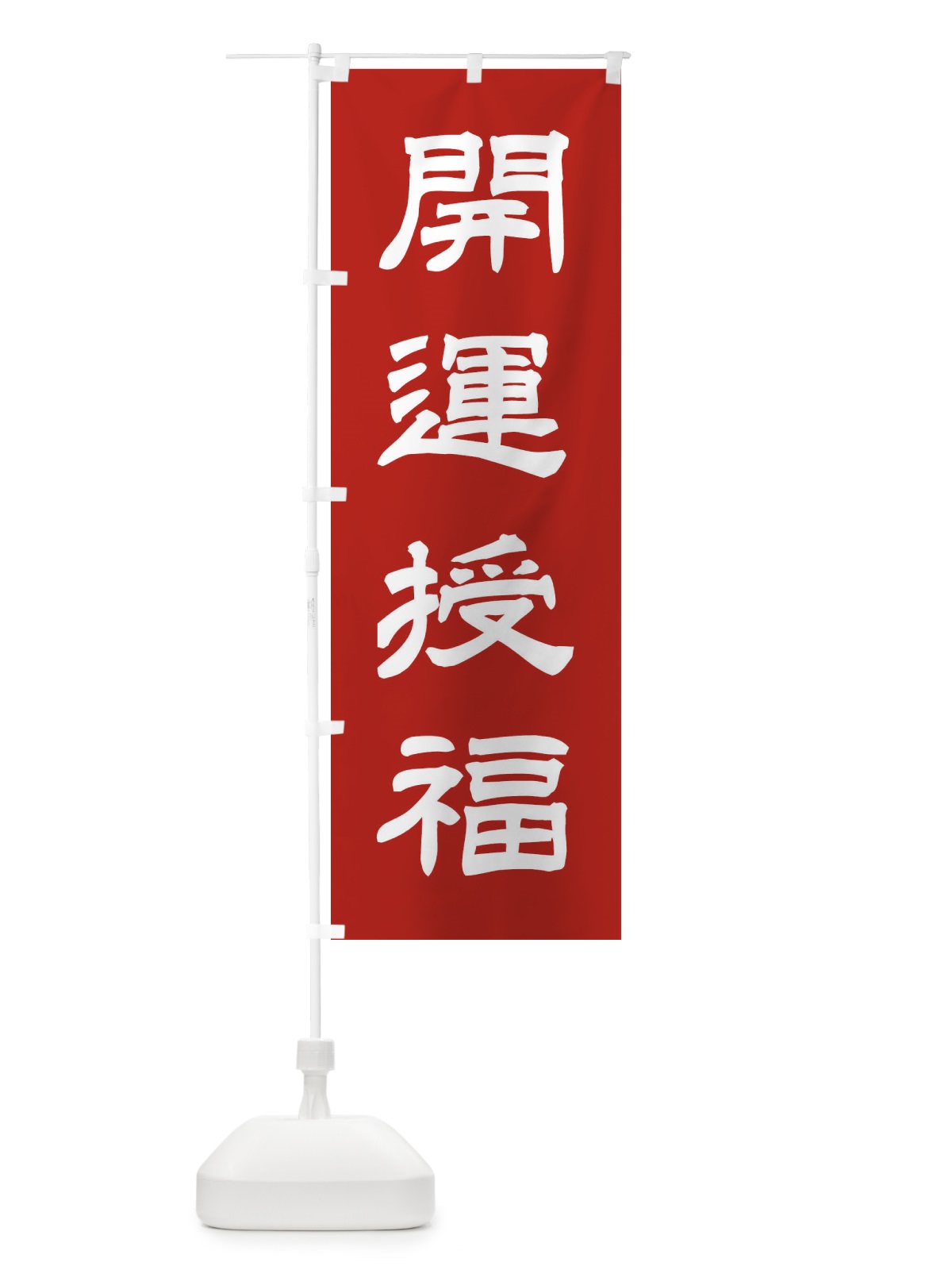 のぼり 開運授福／神社・祈願・成就・参拝 のぼり旗 25XY(デザイン【A】)