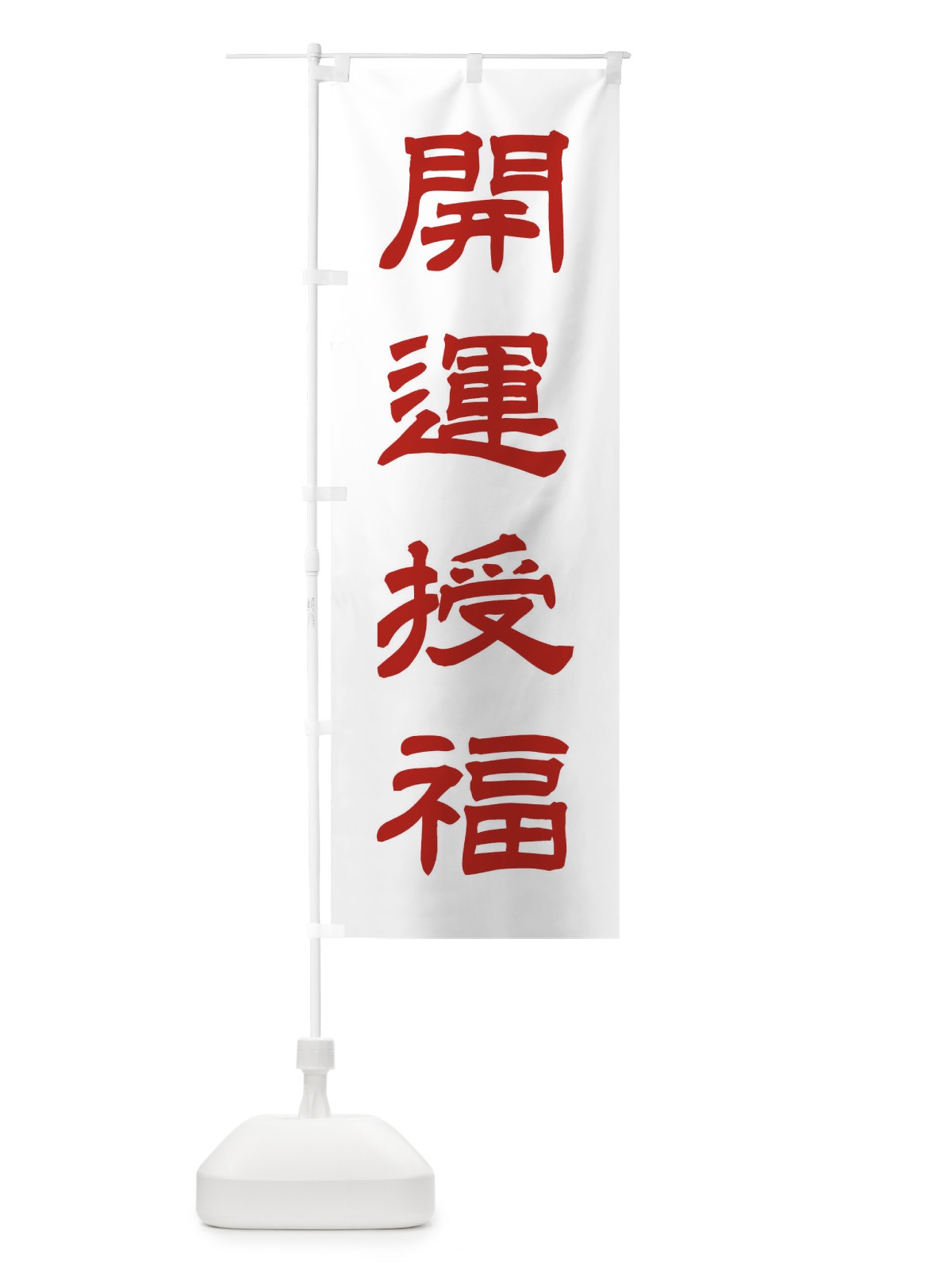 のぼり 開運授福／神社・祈願・成就・参拝 のぼり旗 25XY(デザイン【B】)