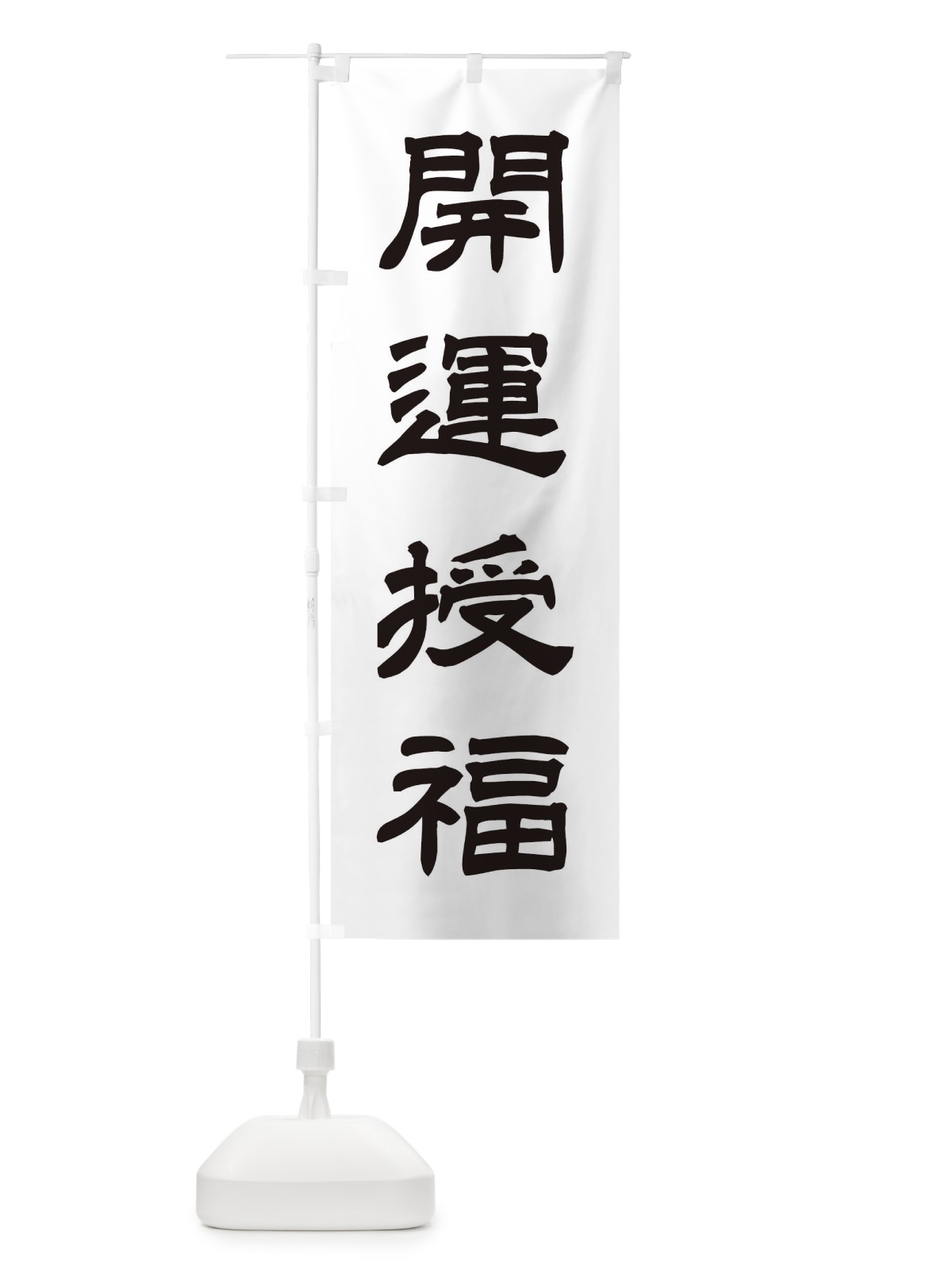 のぼり 開運授福／神社・祈願・成就・参拝 のぼり旗 25XY(デザイン【C】)