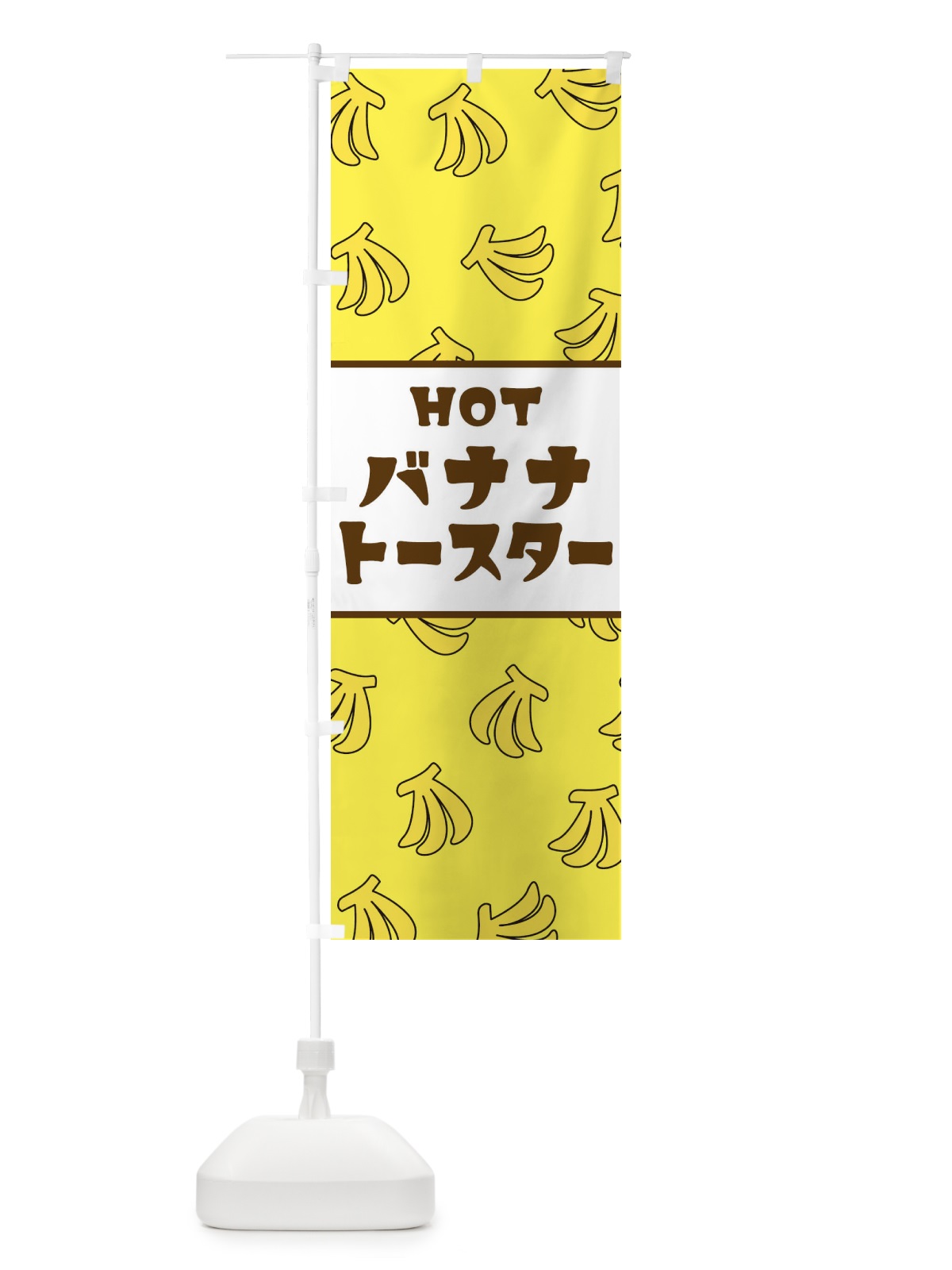 のぼり HOTバナナトースター のぼり旗 25Y0(デザイン【A】)