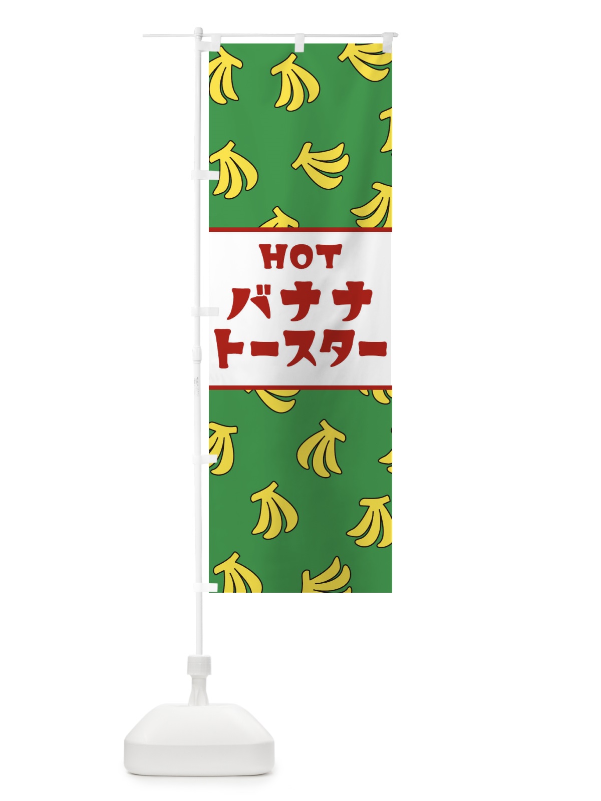 のぼり HOTバナナトースター のぼり旗 25Y0(デザイン【B】)
