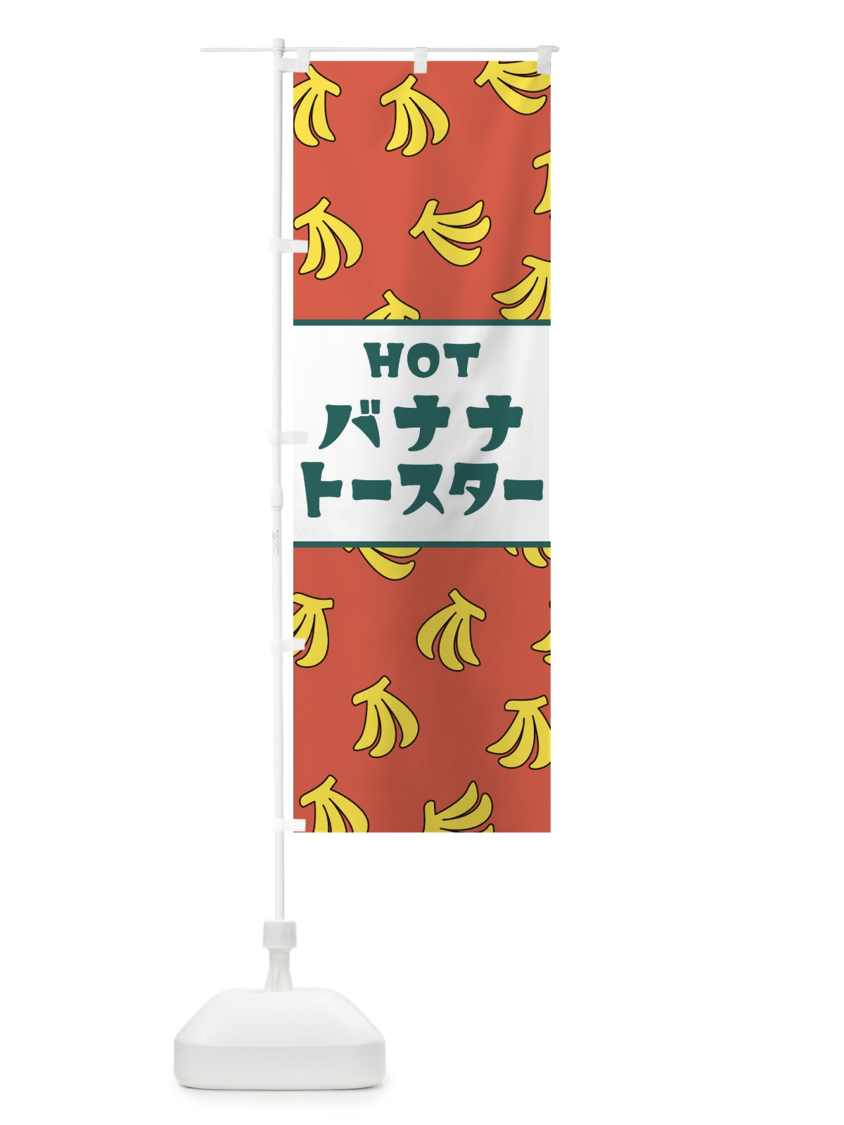 のぼり HOTバナナトースター のぼり旗 25Y0(デザイン【C】)