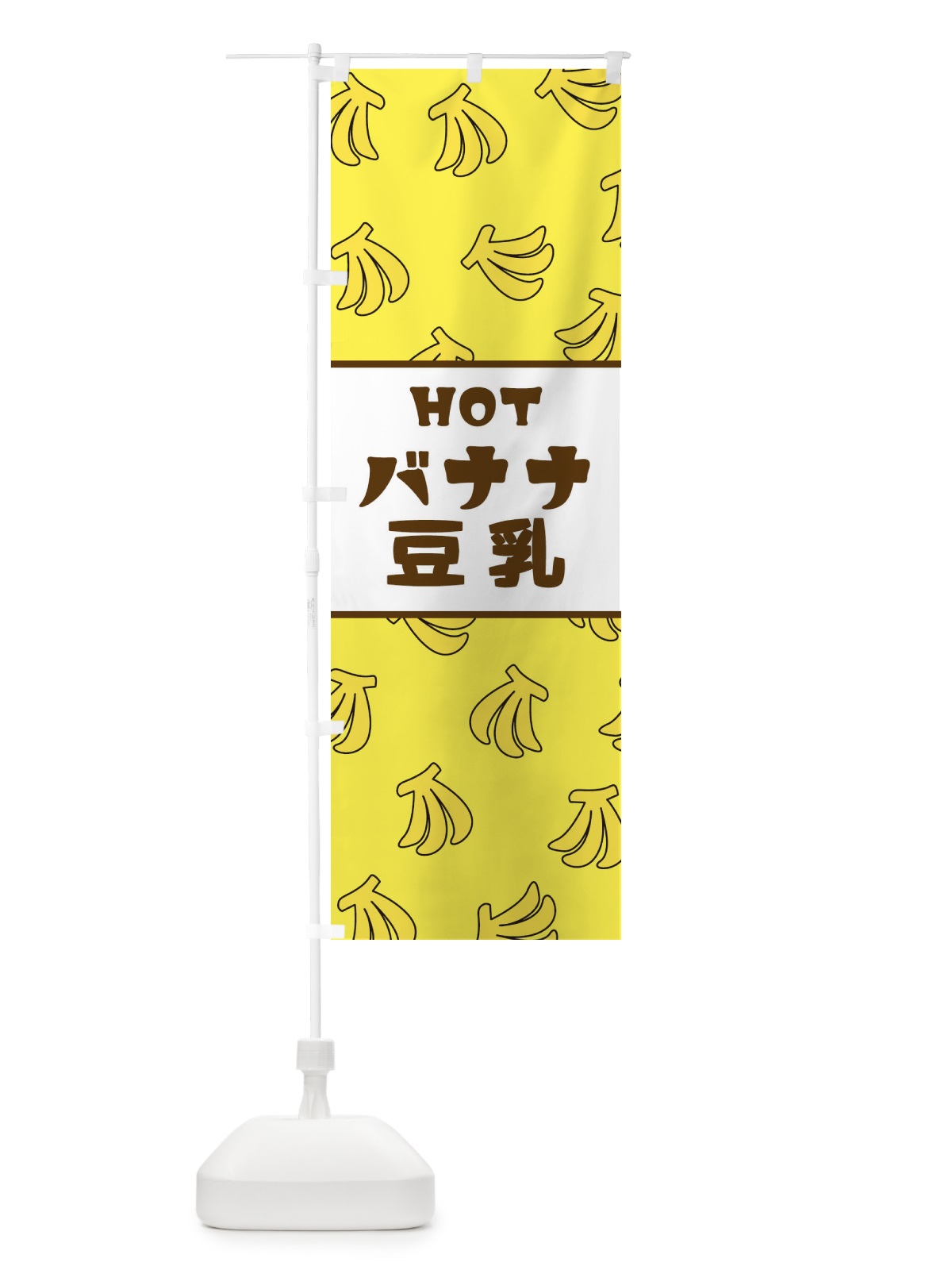 のぼり HOTバナナ豆乳 のぼり旗 25YK(デザイン【A】)