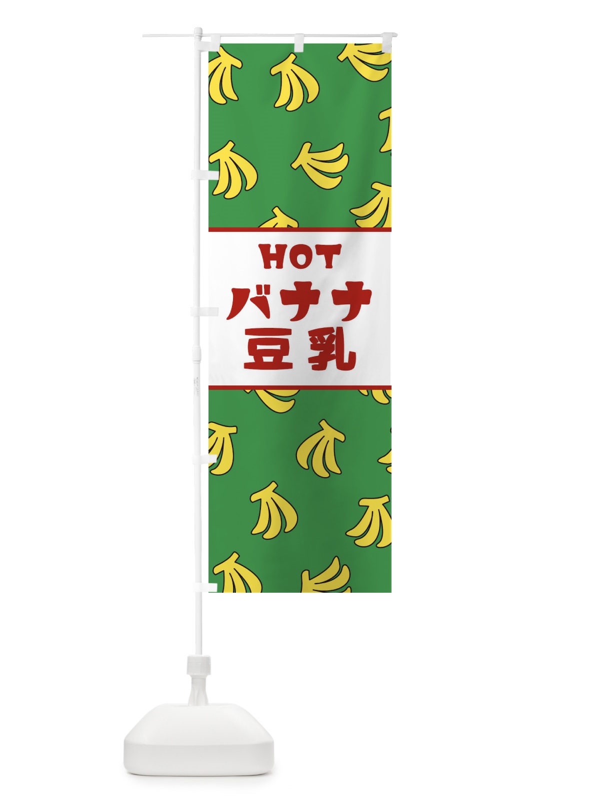 のぼり HOTバナナ豆乳 のぼり旗 25YK(デザイン【B】)