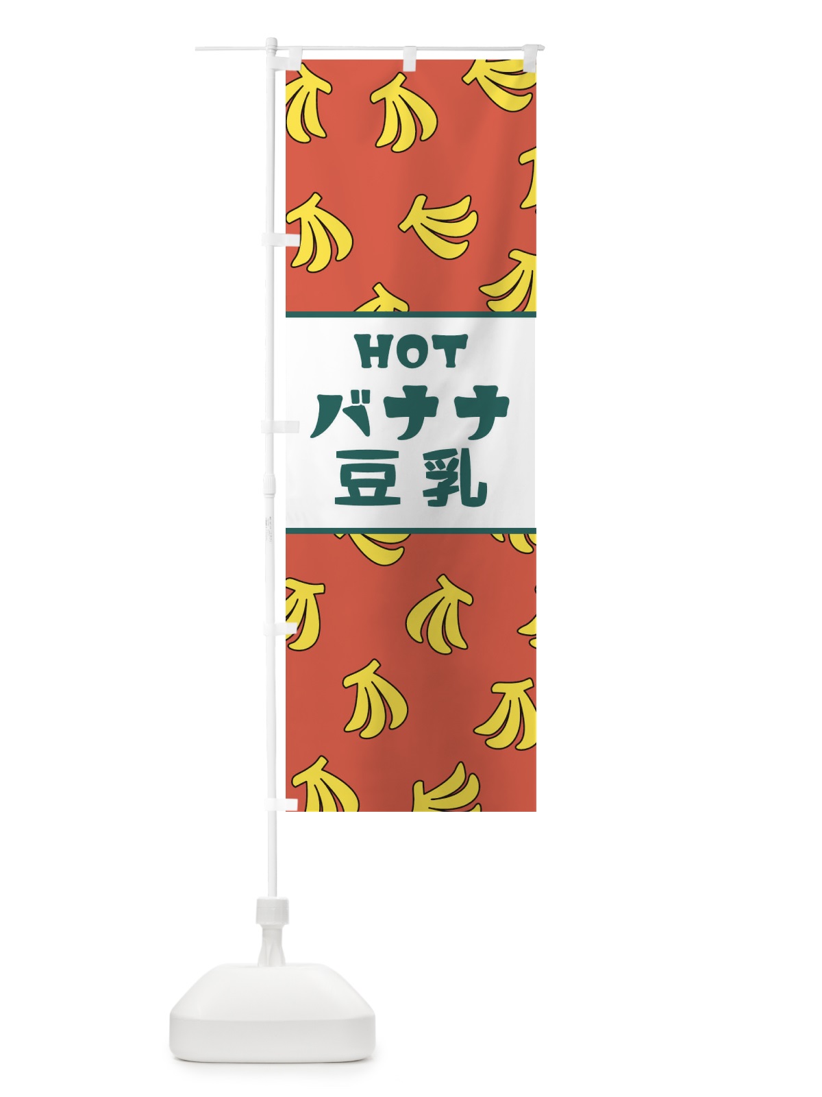 のぼり HOTバナナ豆乳 のぼり旗 25YK(デザイン【C】)