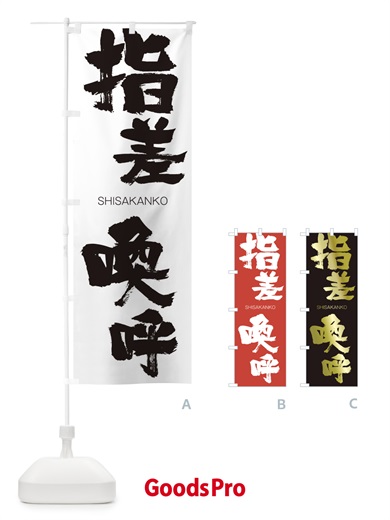 指差喚呼のぼり旗