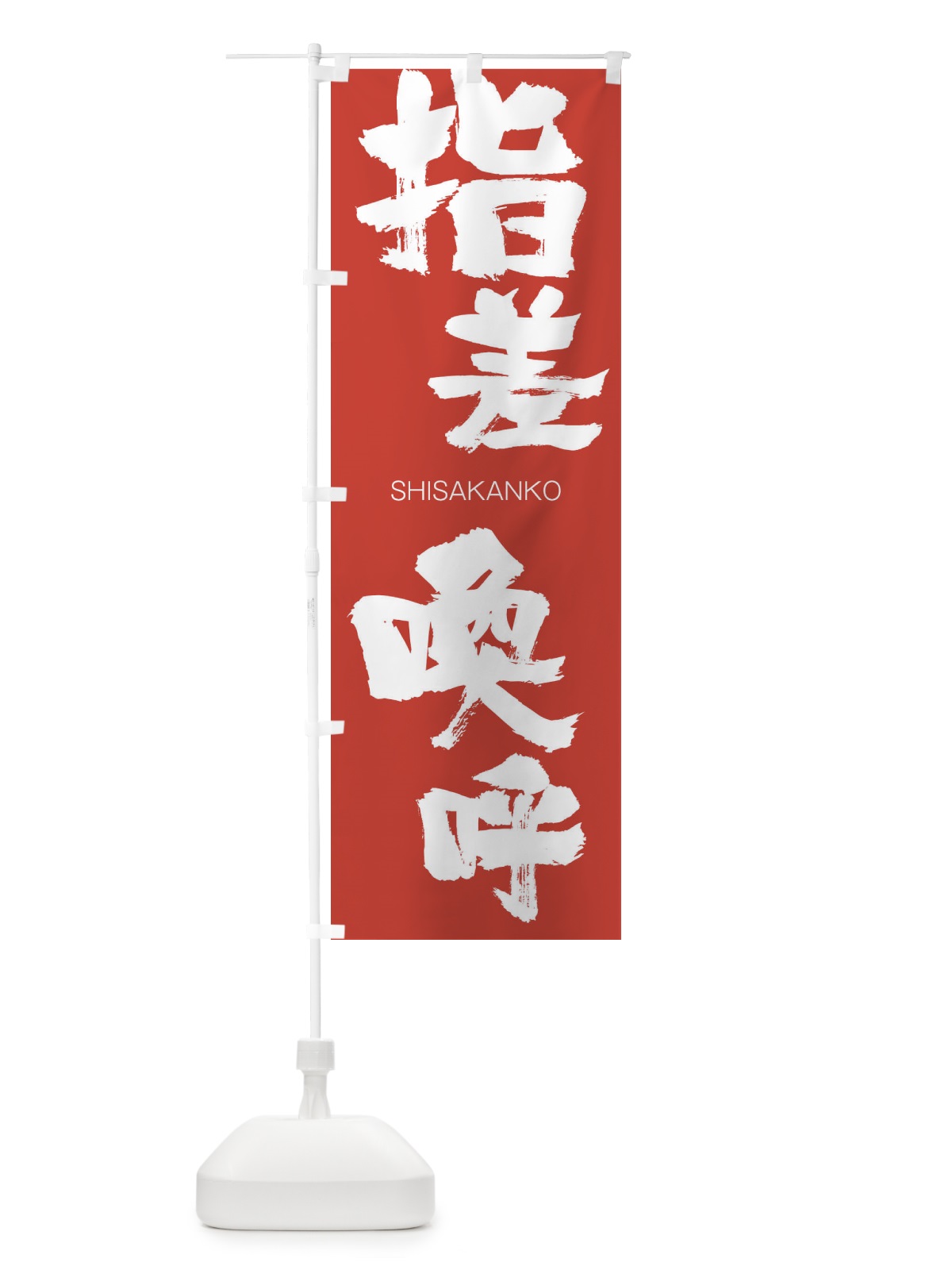 のぼり 指差喚呼 のぼり旗 2622(デザイン【B】)